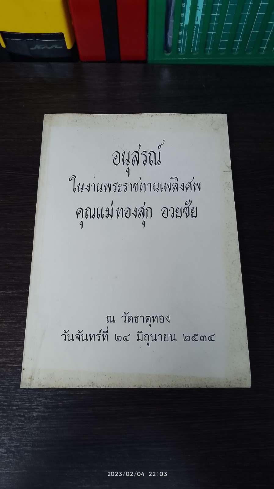 อนุสรณ์ในงานพระราชทานเพลิงศพ คุณแม่ ทองสุก อวยชัย