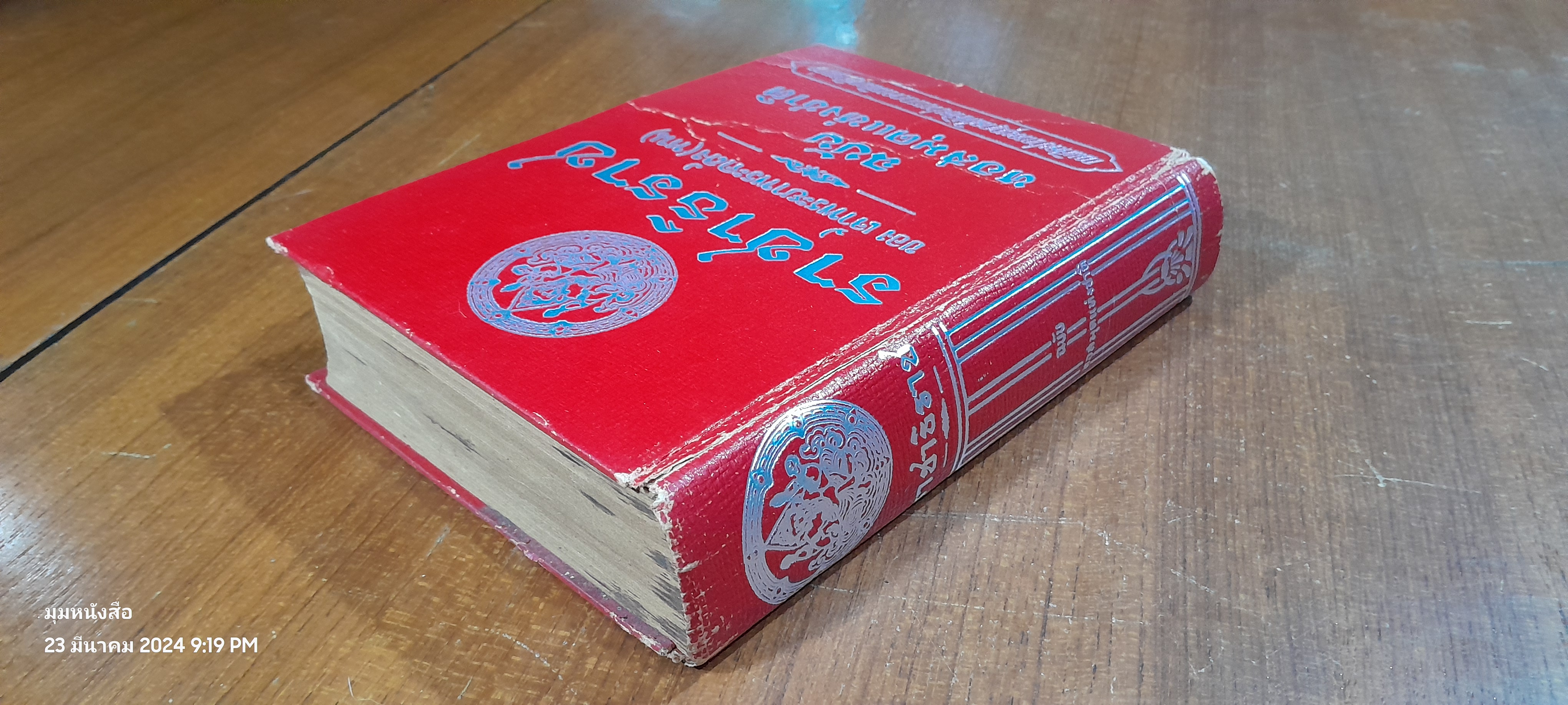 ราชาธิราช ของ เจ้าพระยาพระคลัง(หน) ฉบับ หอสมุดแห่งชาติ (ชำรุดมีซ่อมแซม)