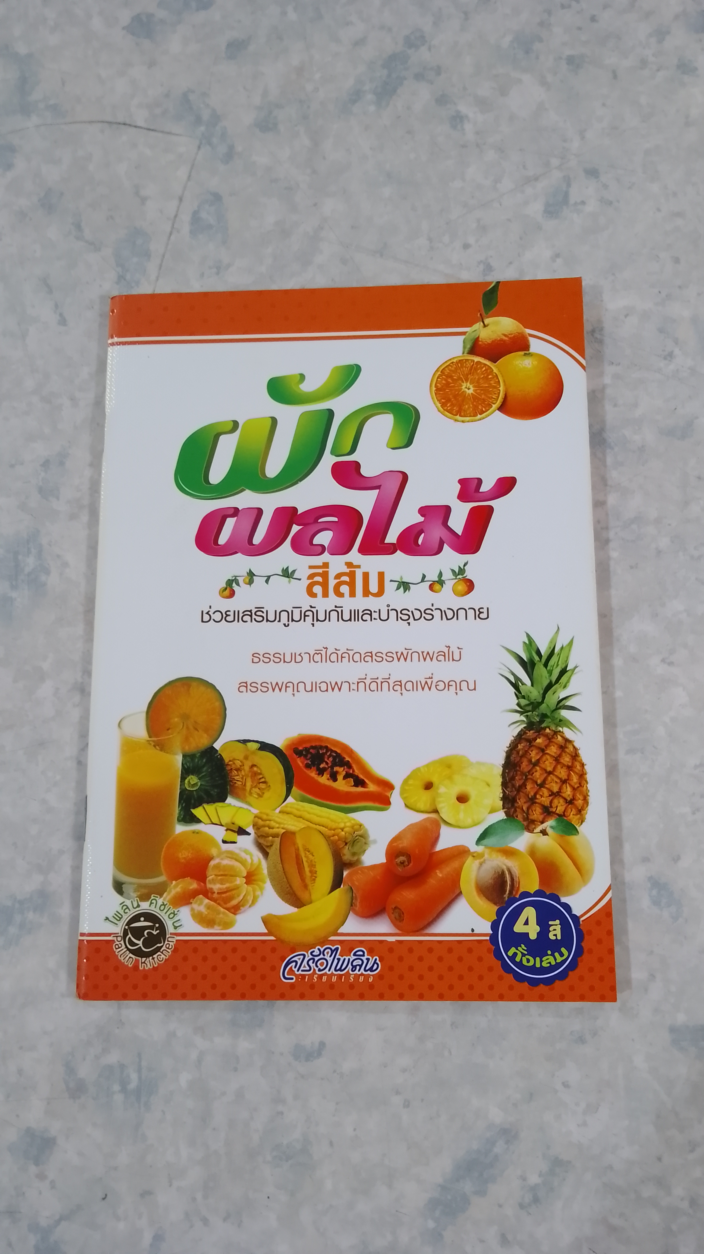 ผักผลไม้สีส้ม ช่วยเสริมภูมิคุ้มกันและบำรุงร่างกาย