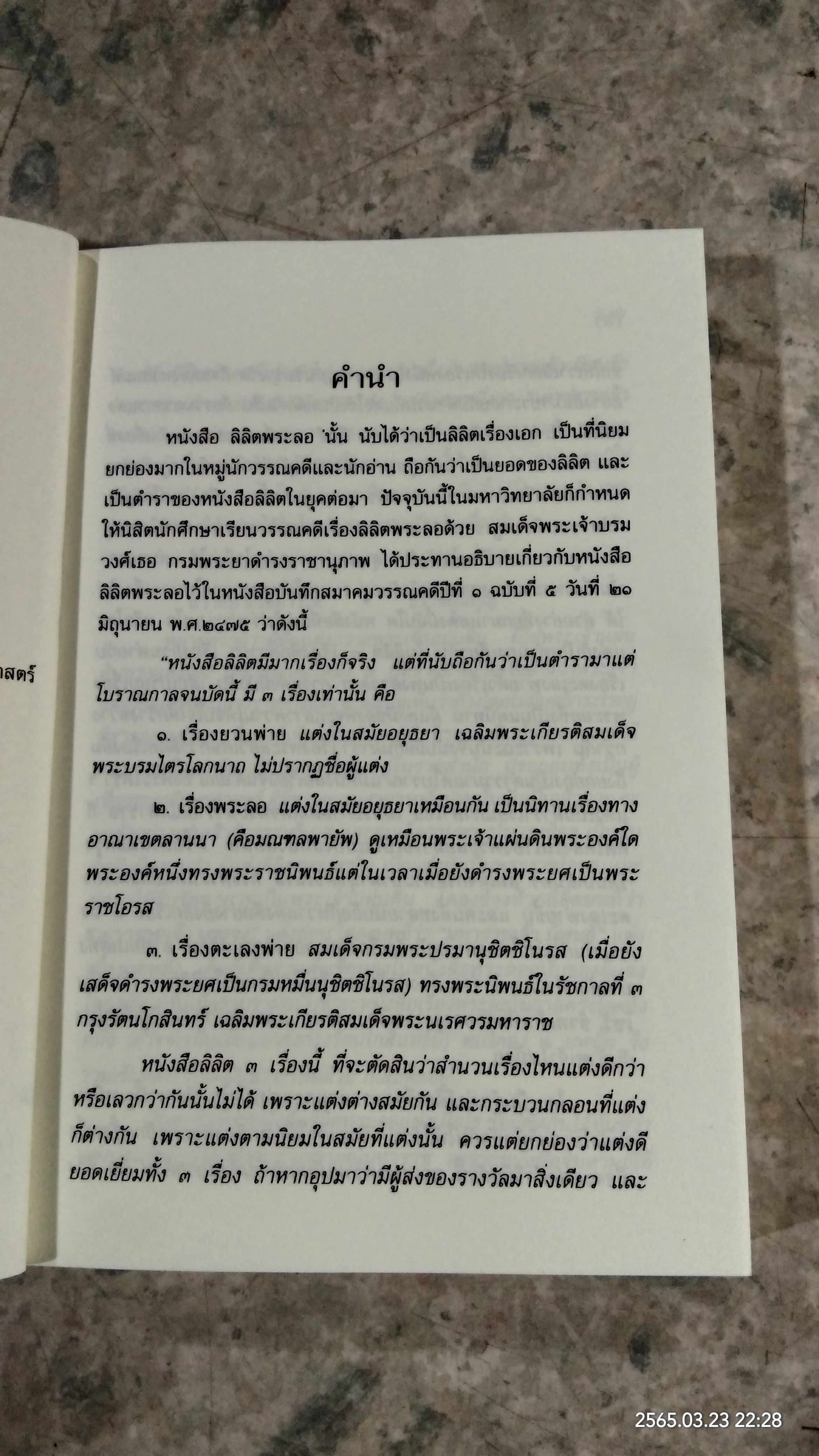 ชุมนุมเรื่องพระลอ / กรมศิลปากร