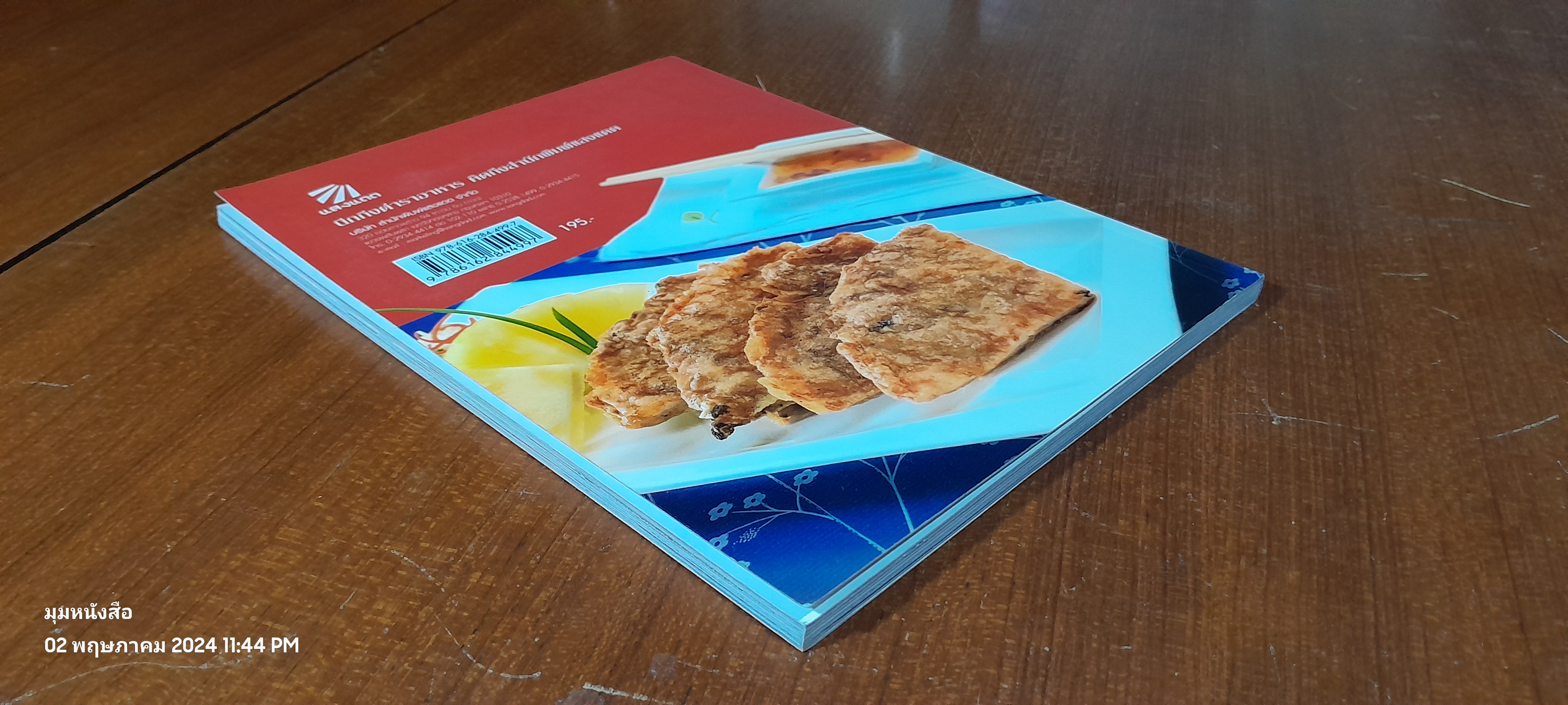 เมนูทอด กรอบอร่อย / แสงแดด