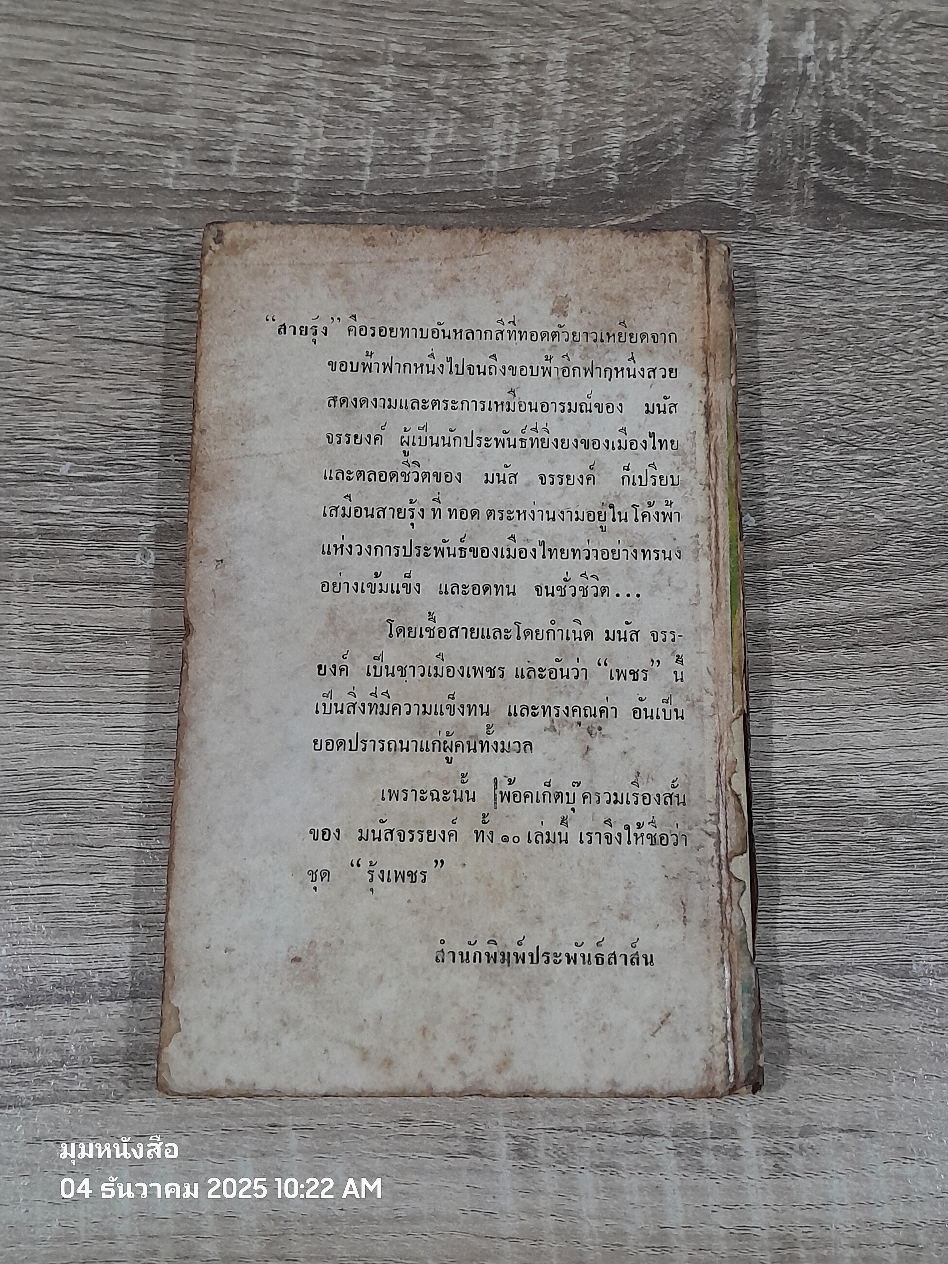 สัพเพชีวิต / มนัส จรรยงค์ (ชำรุดมีซ่อมแซม)