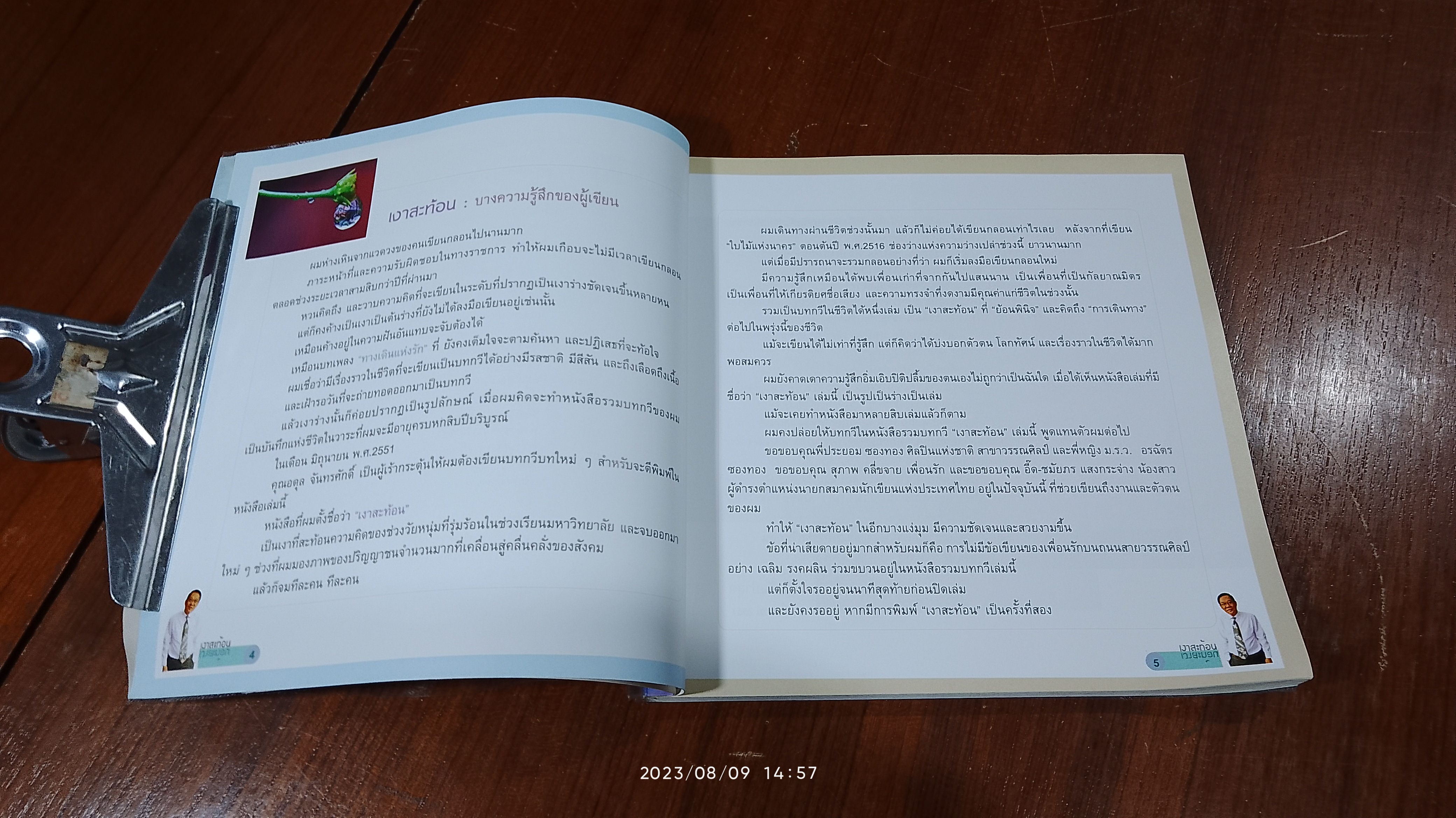 เงาสะท้อน รวมบทกวีแห่งชีวิตของ ปิยะพันธ์ จัมปาสุต