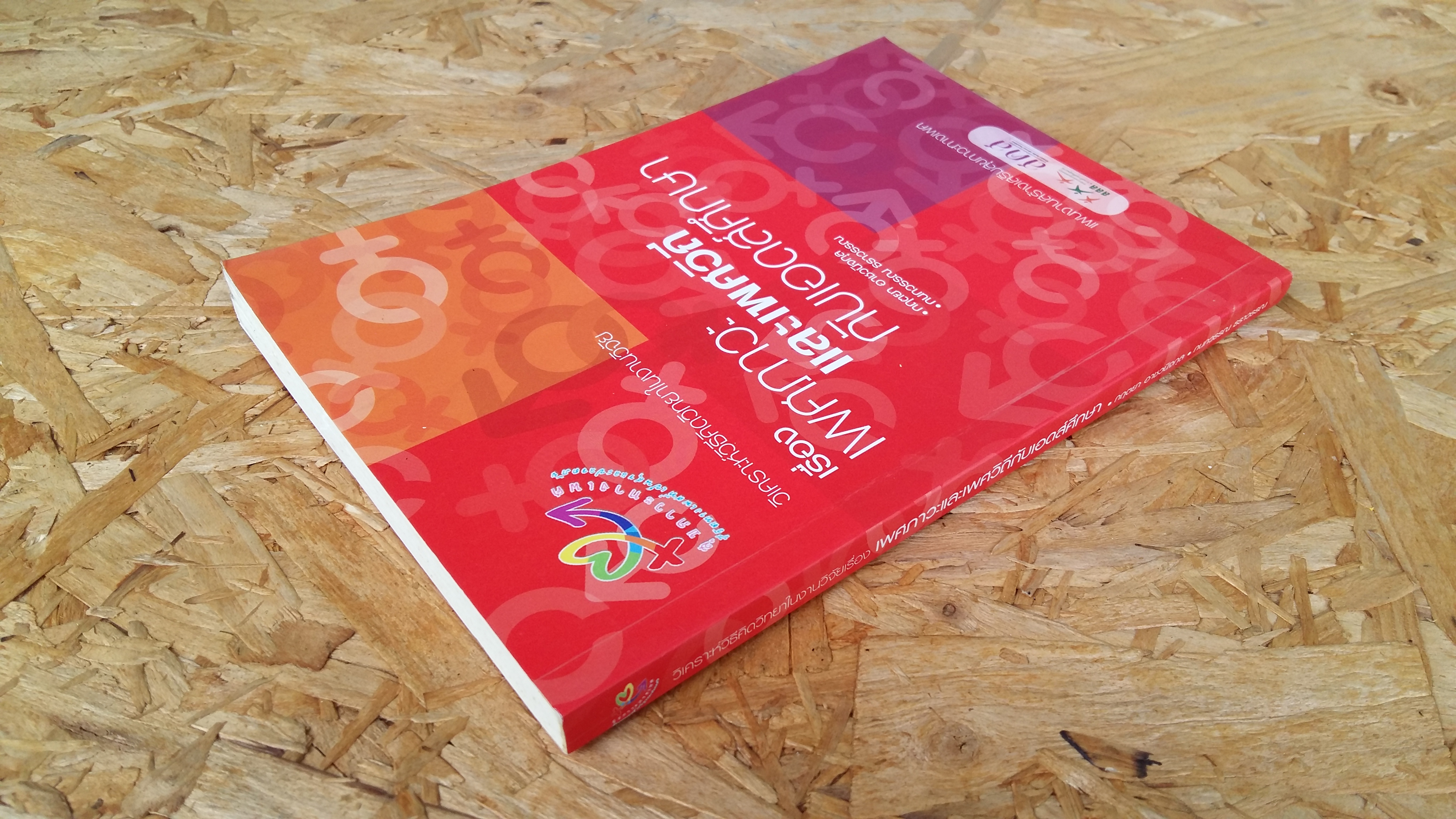 เรื่อง เพศภาวะและเพศวิถีกับเอดส์ศึกษา / กฤตยา อาชวนิจกุล