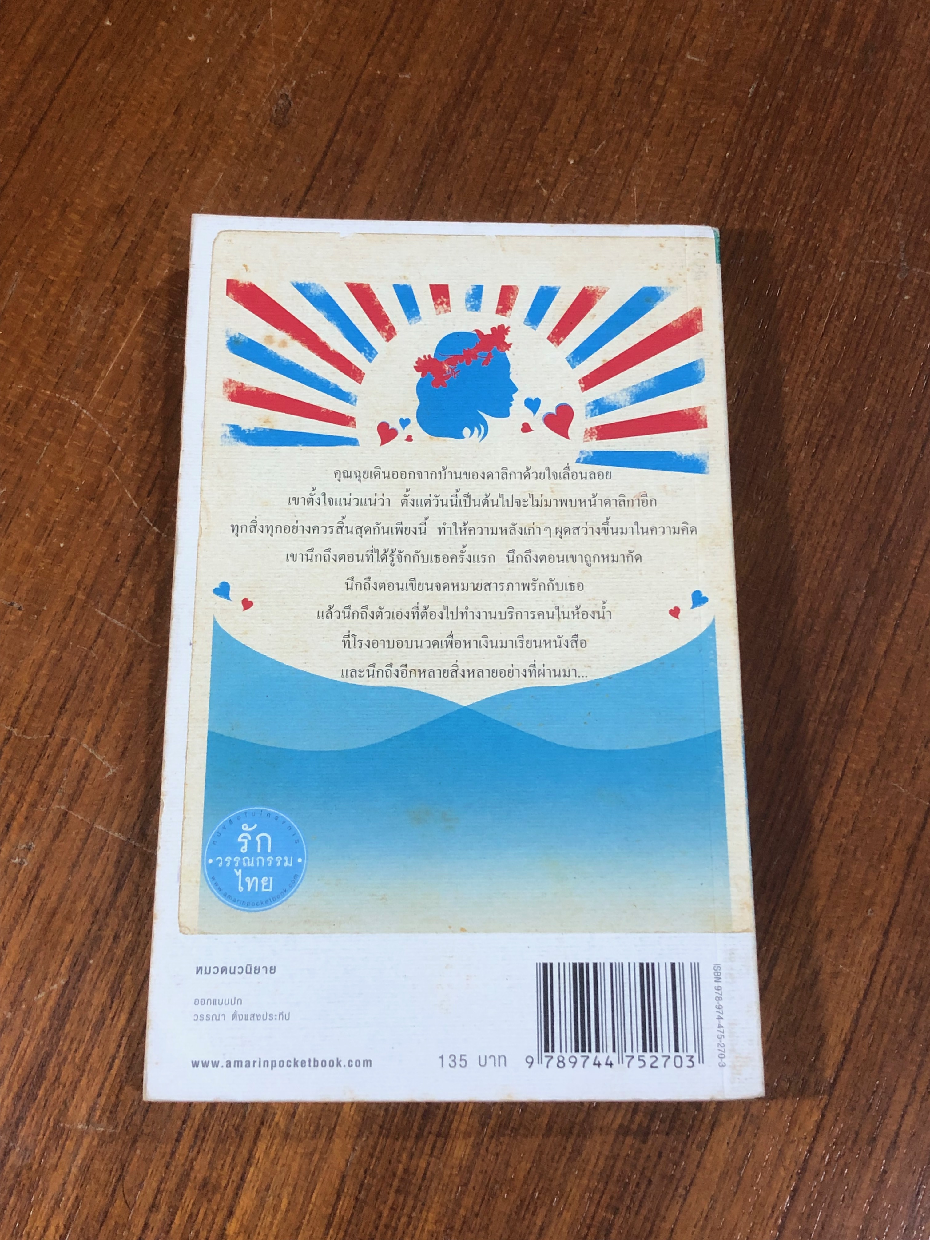 ความรักของคุณฉุย / ไมตรี ลิมปิชาติ