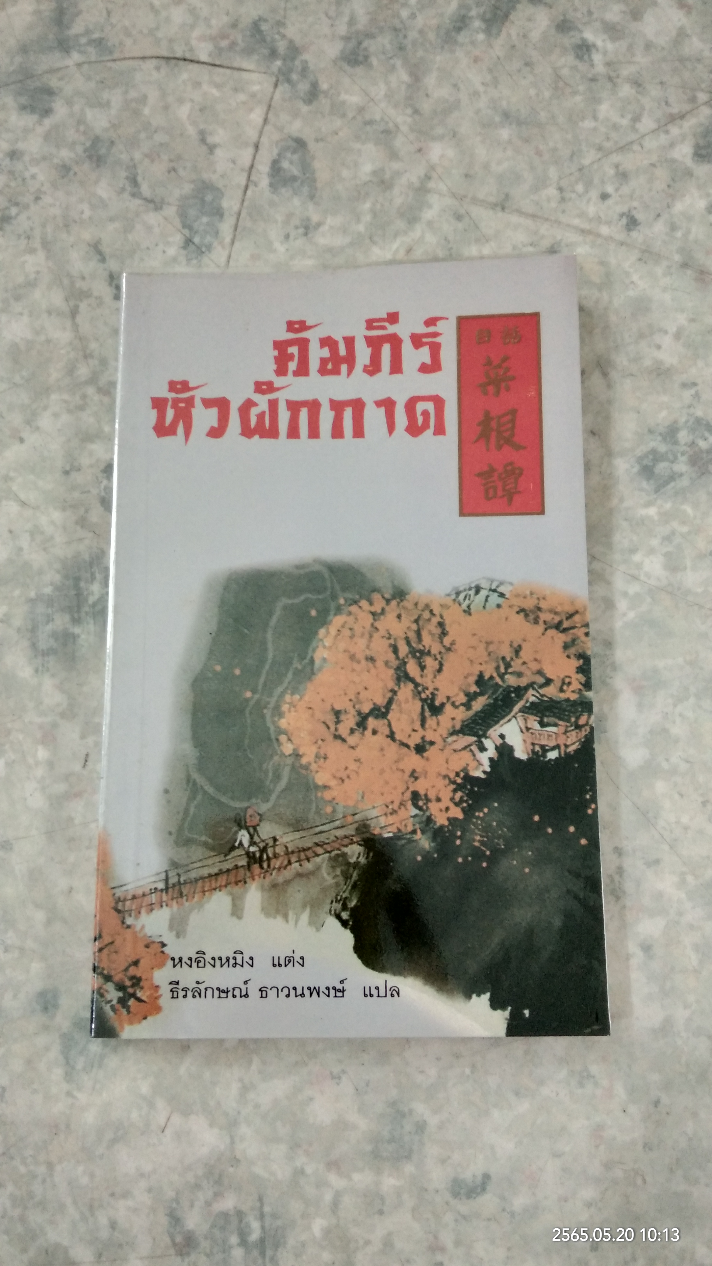 คัมภีร์หัวผักกาด / หงอิงหมิง