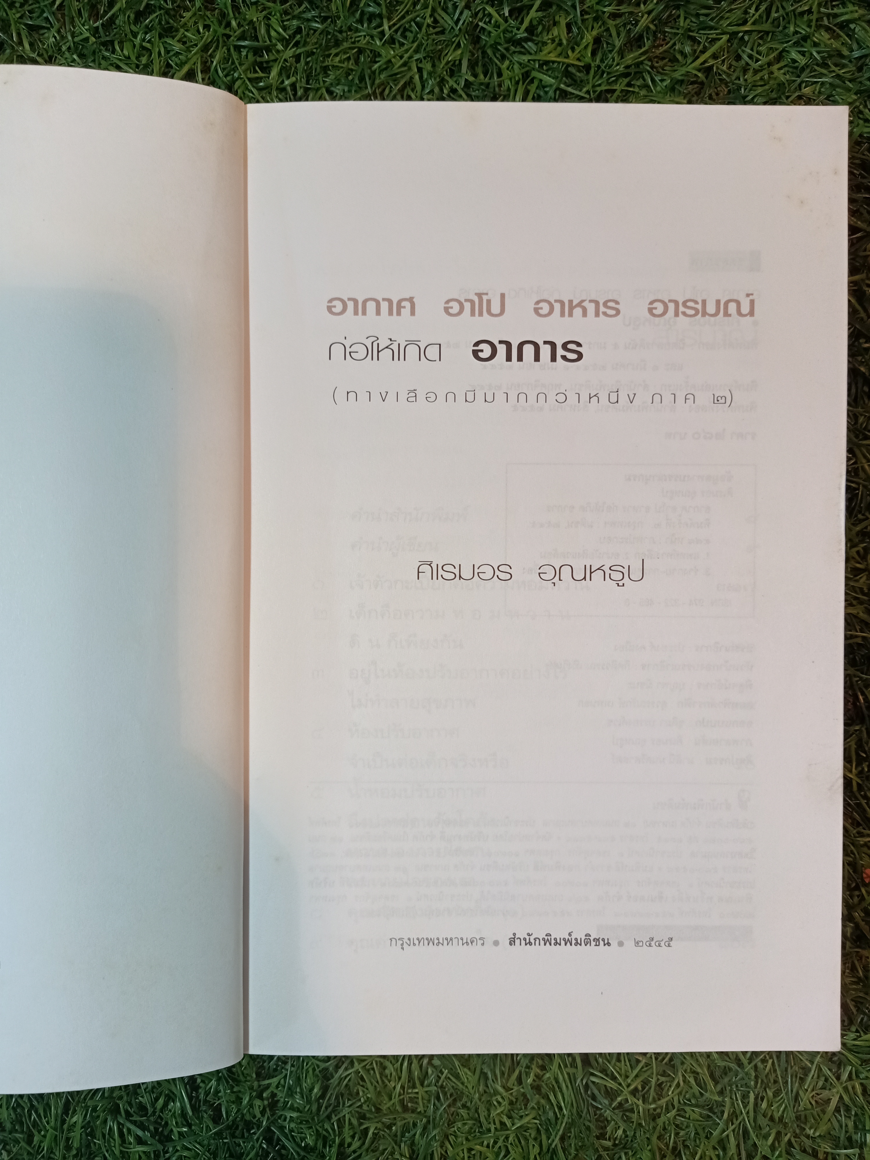 อากาศ อาโป อาหาร อารมณ์ ก่อให้เกิดอาการ ทางเลือกมีมากกว่าหนึ่ง (ภาค๒) / ศิเรมอร อุณหธูป