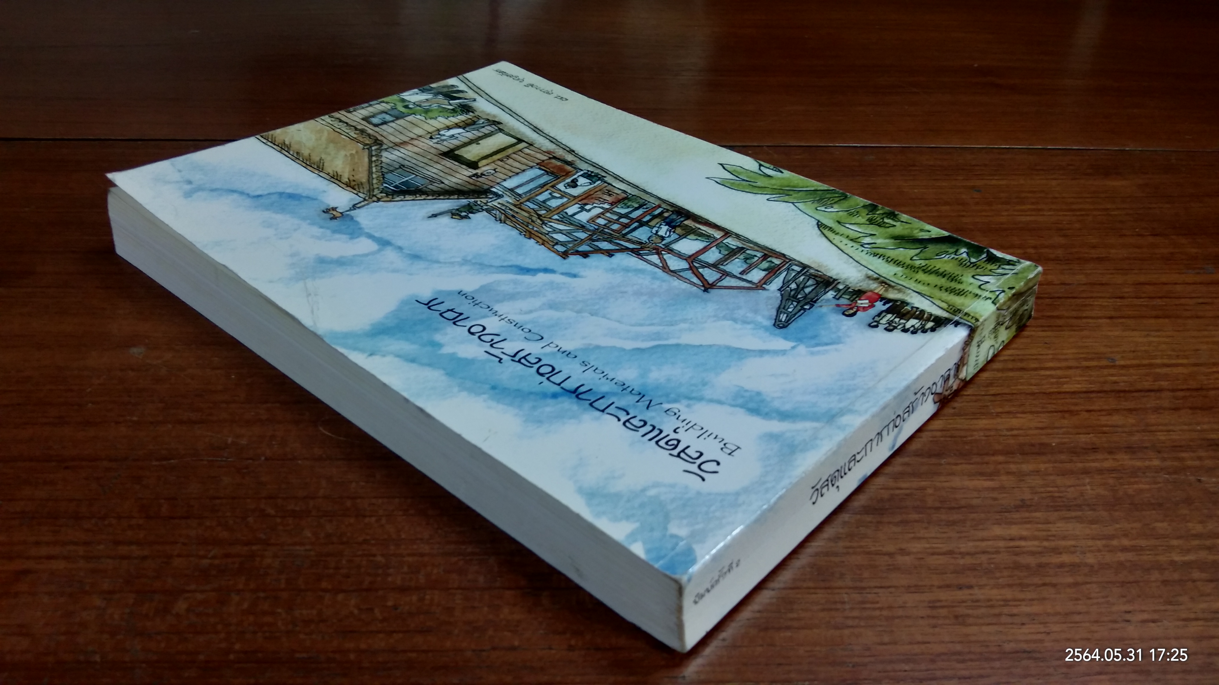 วัสดุและการก่อสร้างอาคาร / ผศ. สุภาวดี บุญยฉัตร