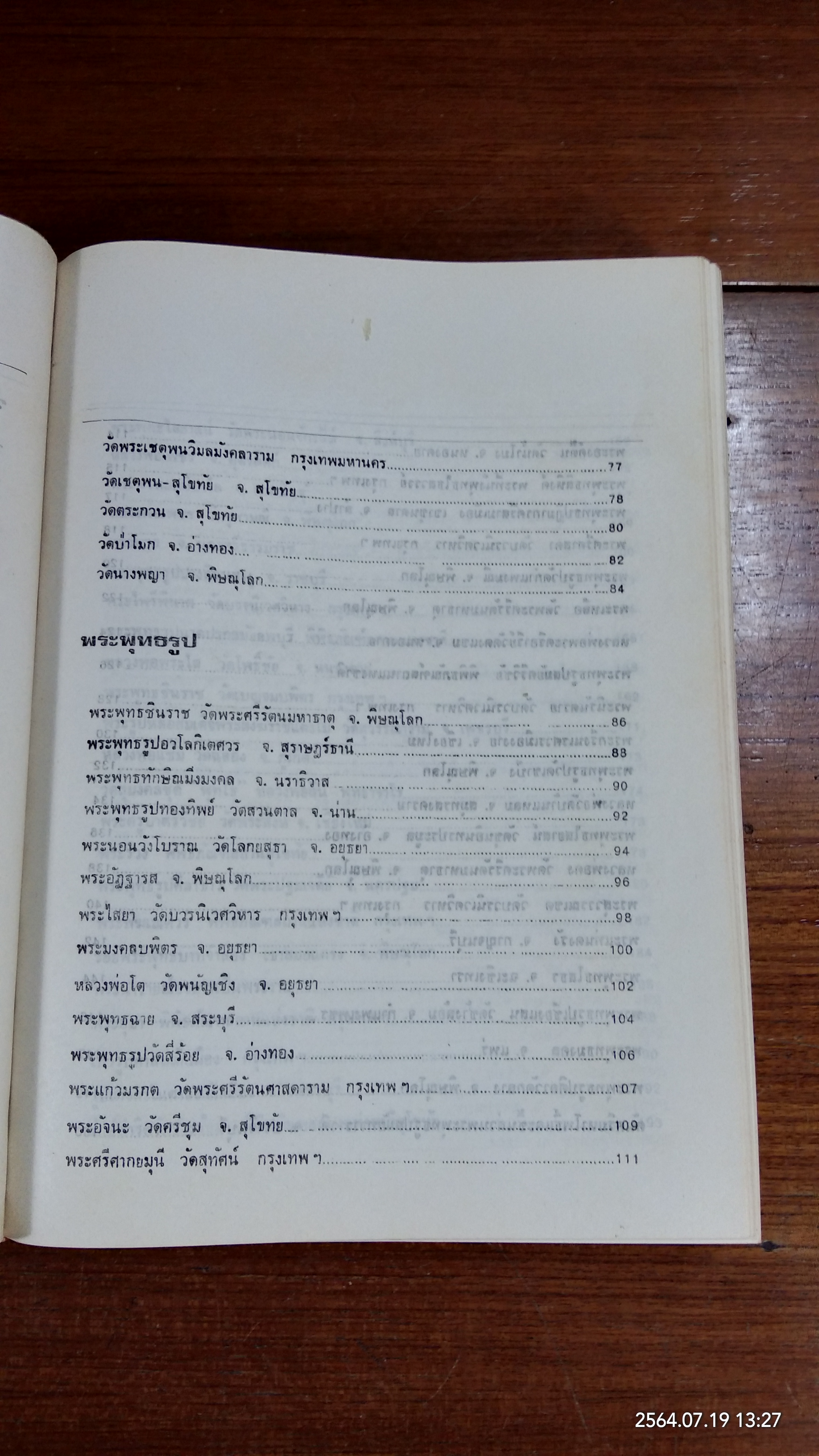 สยามานุสรณ์ (มีตราห้องสมุด) / พิชัย วาสิงหนท์