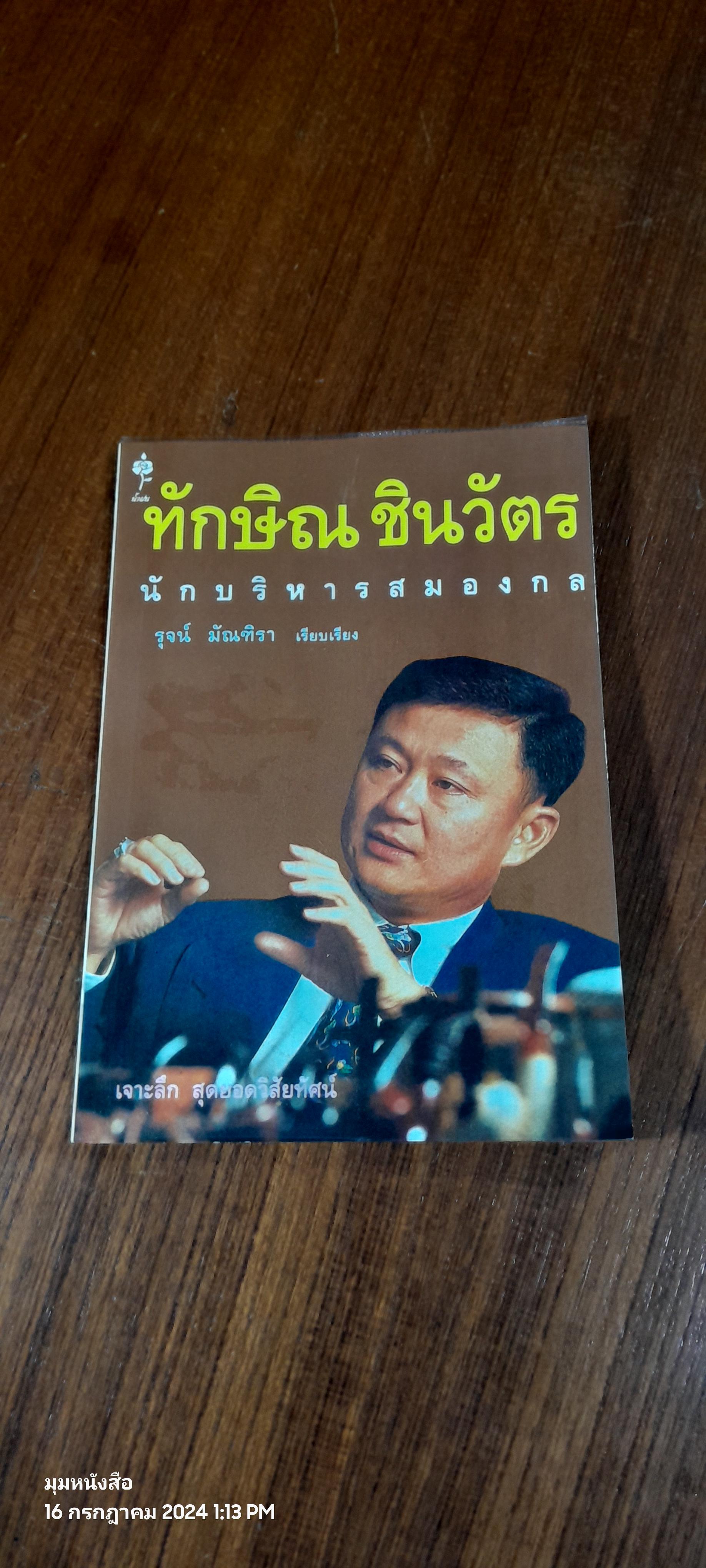 ทักษิณ ชินวัตร นักบริหารสมองกล / รุจน์ มัณฑิรา