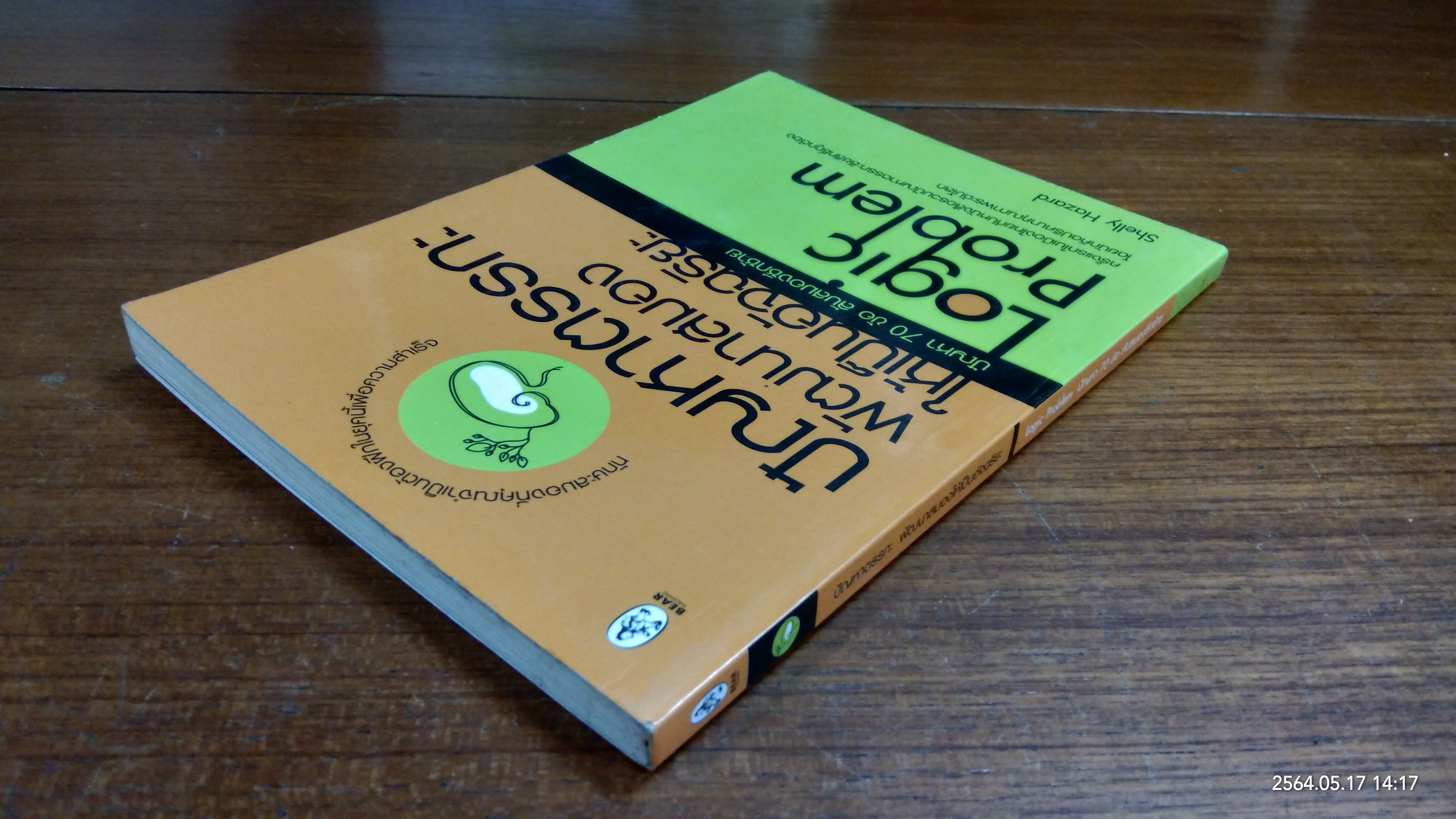 ปัญหาตรรกะ พัฒนาสมองให้เป็นอัจฉริยะ / Shelly Hazard (มีรอยขีดเขียนด้านใน)