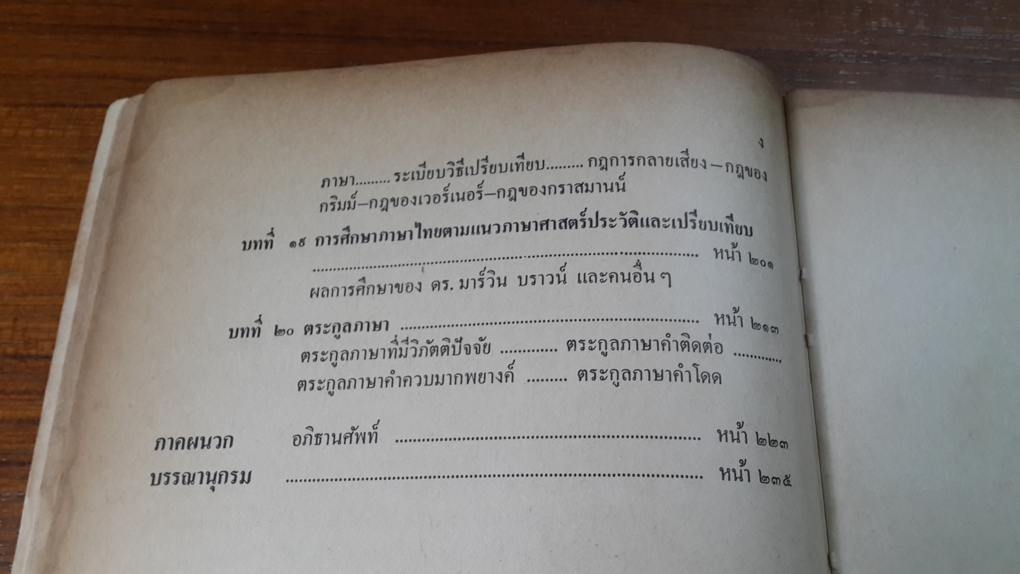 การศึกษาภาษาไทยตามแนวภาษาศาสตร์ / ประสิทธิ์ กาพย์กลอน
