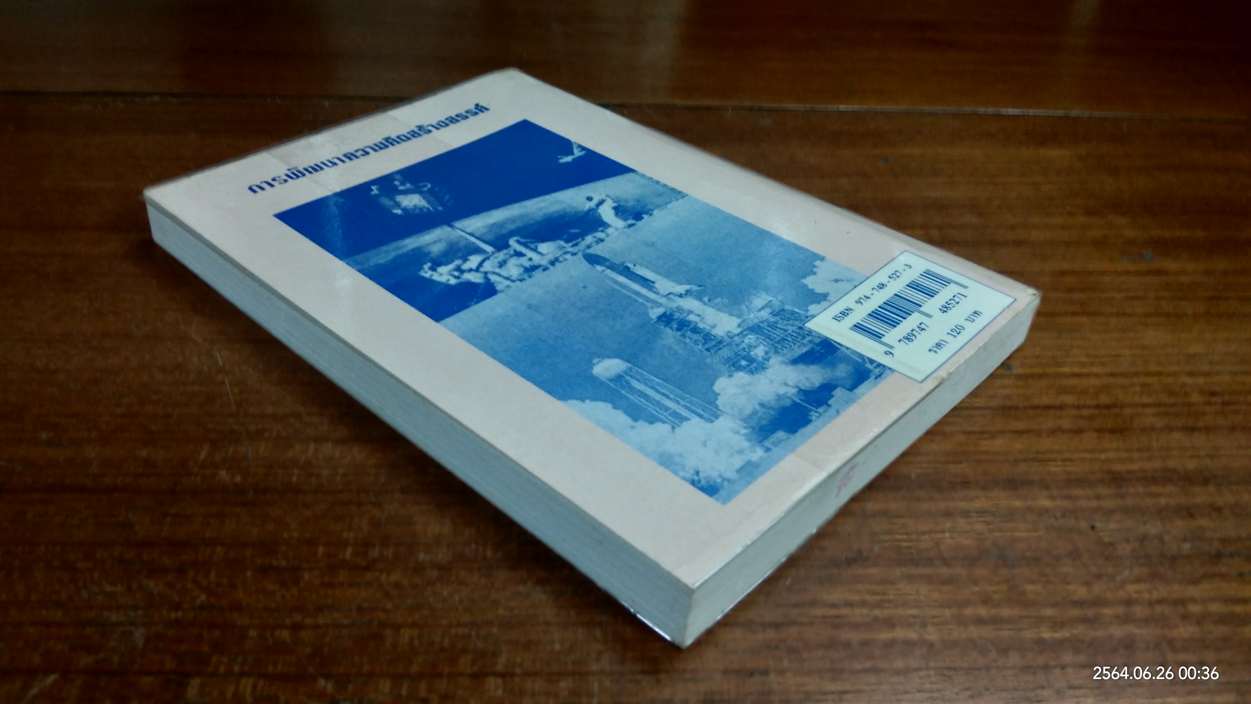 การพัฒนาความคิดสร้างสรรค์ / มนูญ ตนะวัฒนา