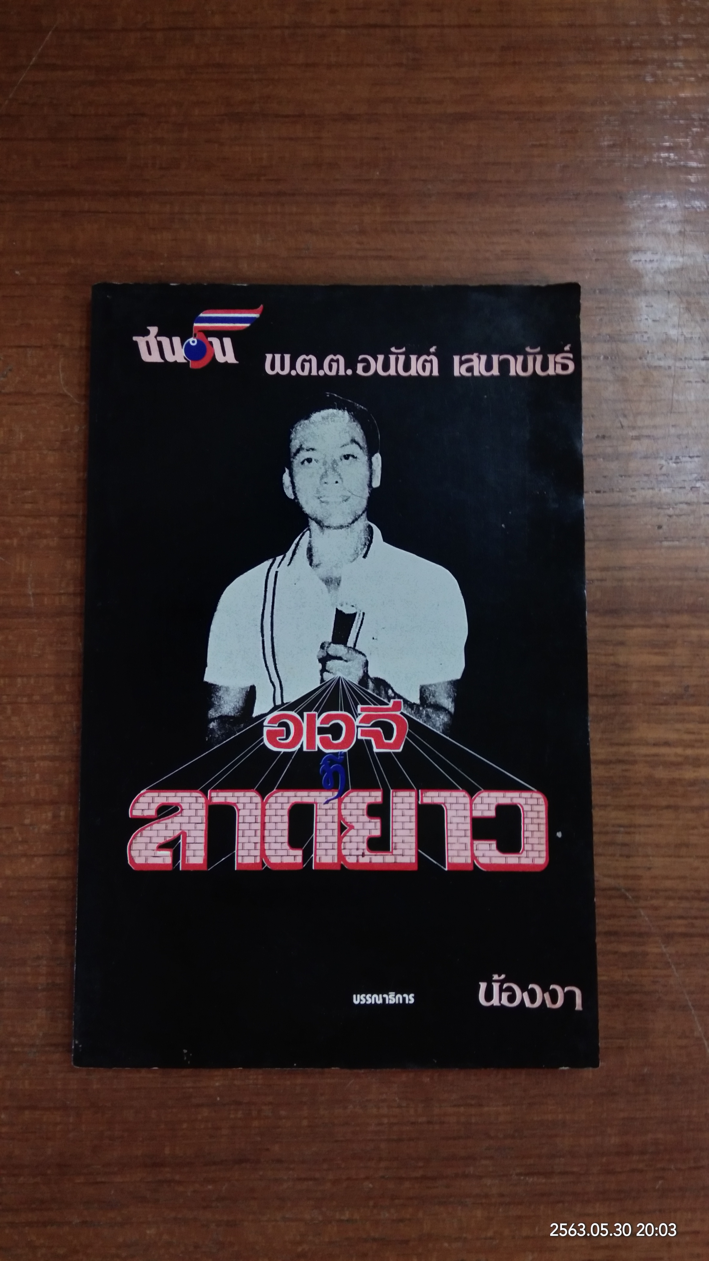 อเวจีลาดยาว / พ.ต.ต.อนันต์ เสนาขันธ์