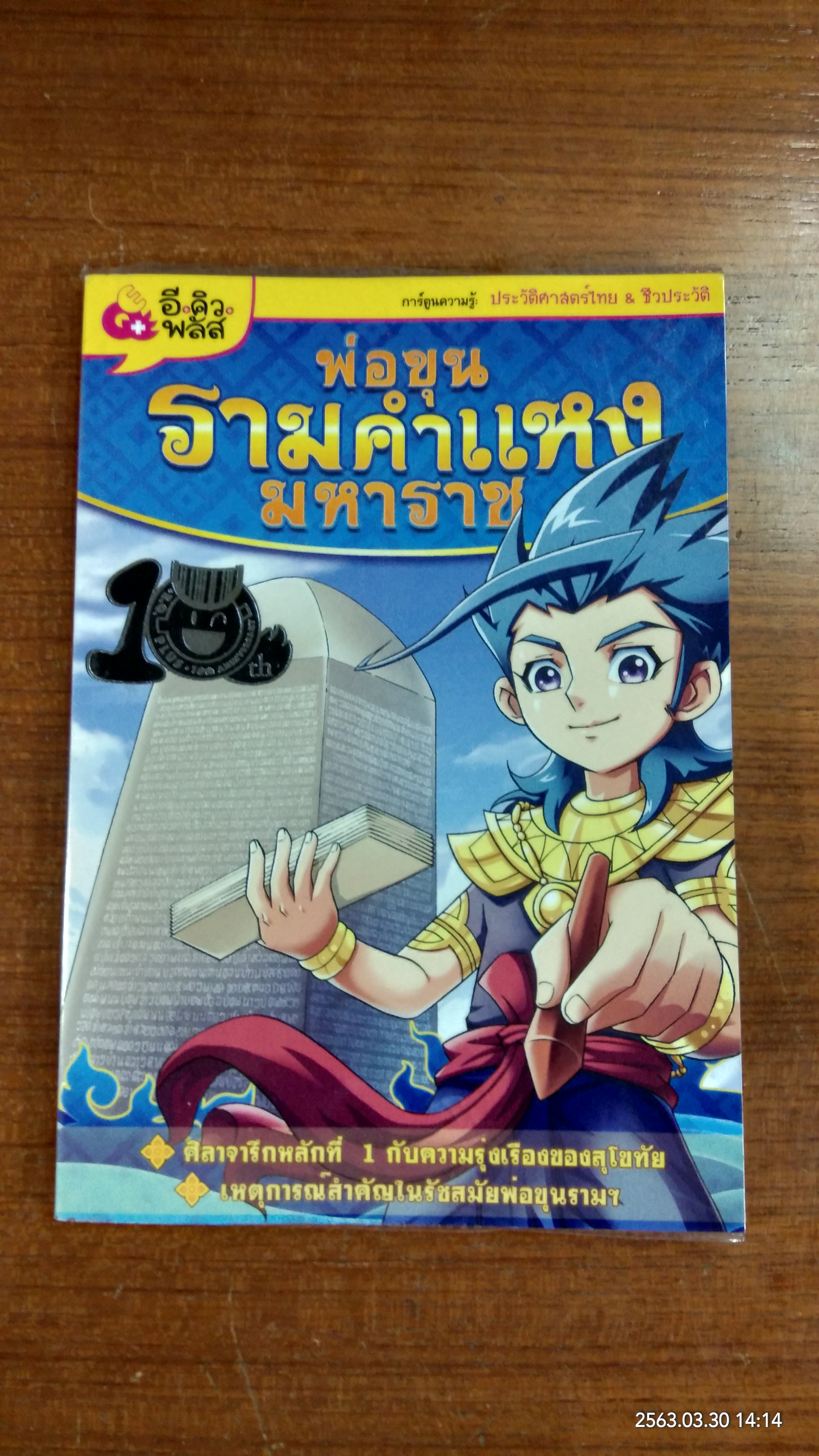 การ์ตูนความรู้ : พ่อขุนรามคำแหงมหาราช