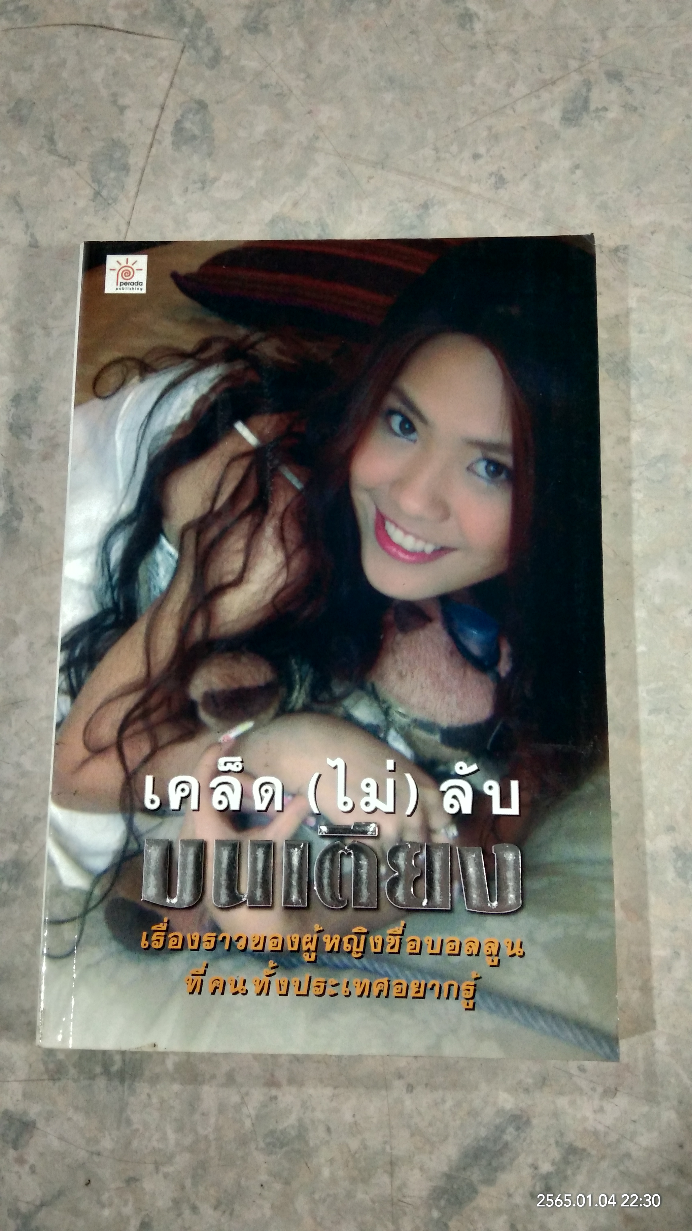 เคล็ด (ไม่) ลับ บนเตียง / พินทุ์สุดา ตันไพเราะห์
