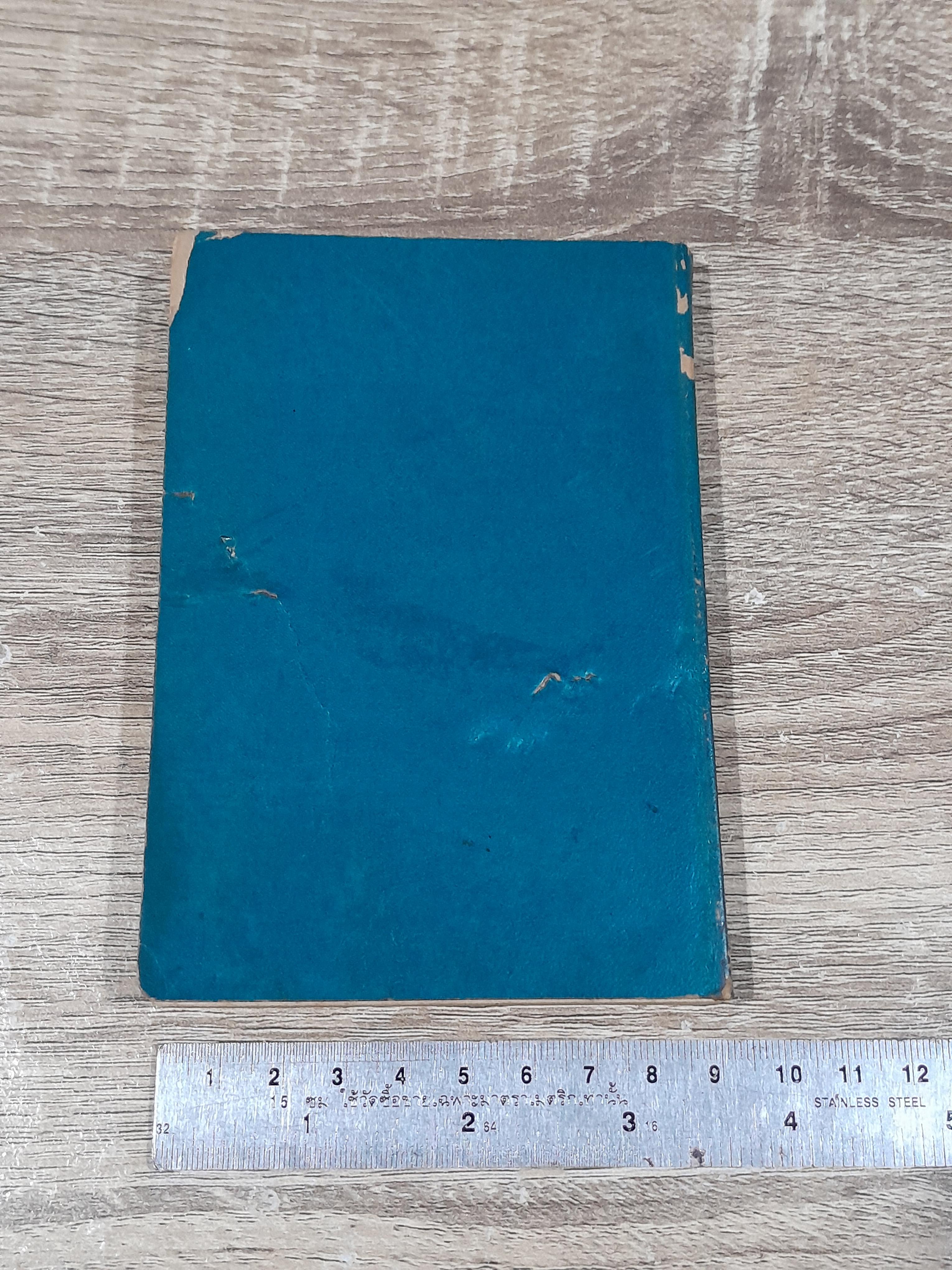 พจนาานุกรมนักเรียน : ฉลองชนมายุ ๘๐ ปี ท่านเจ้าคุณพระมหาโพธิวงศาจารย์ วัดอนงคาราม (สภาพไม่สมบูรณ์)