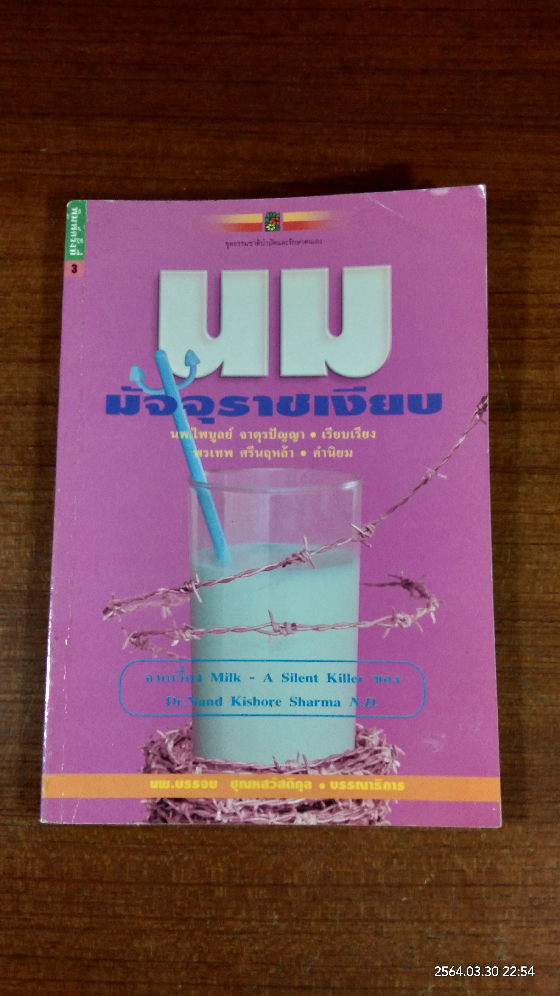 นม - มัจจุราชเงียบ / นพ.บรรจบ ชุณหสวัสดิกุล