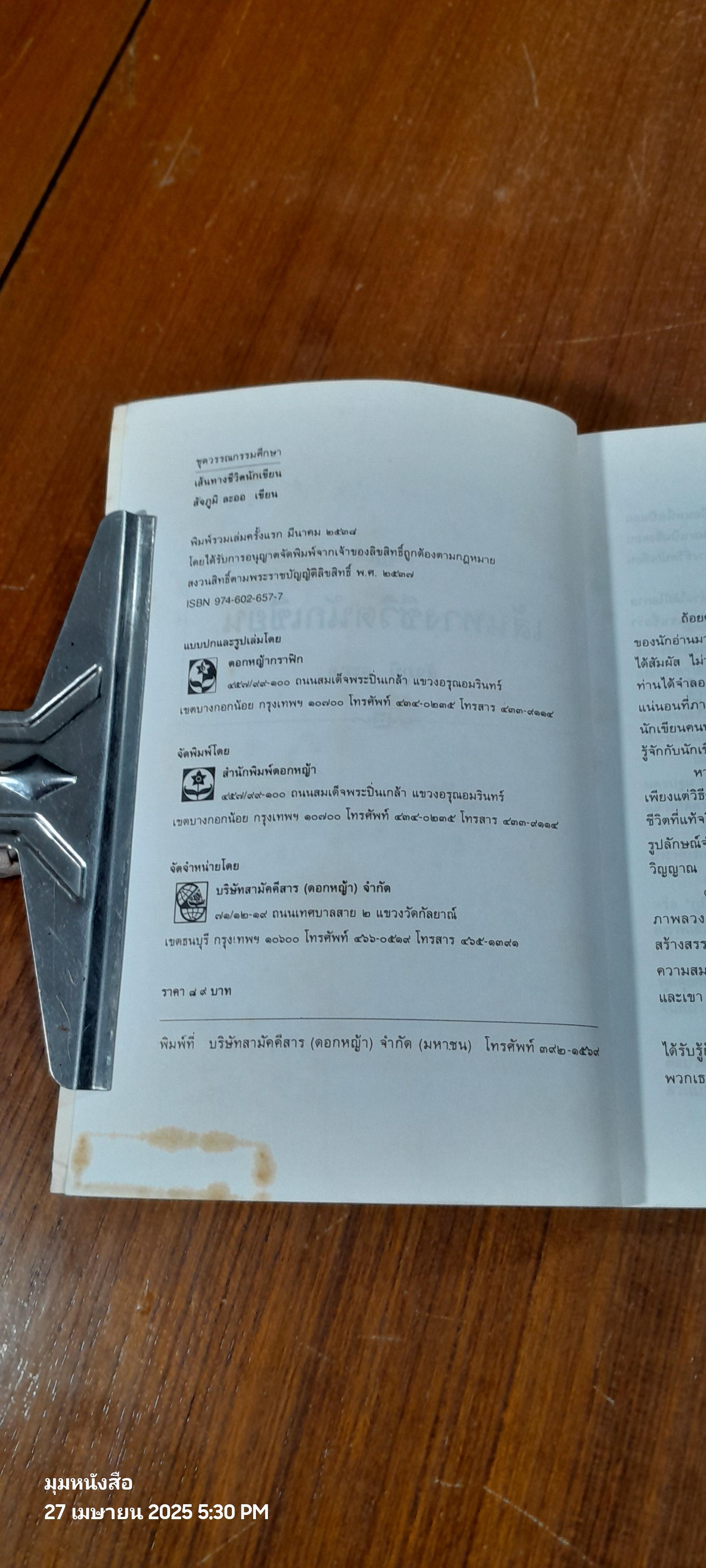 เส้นทางชีวิตนักเขียน / สัจภูมิ ละออ