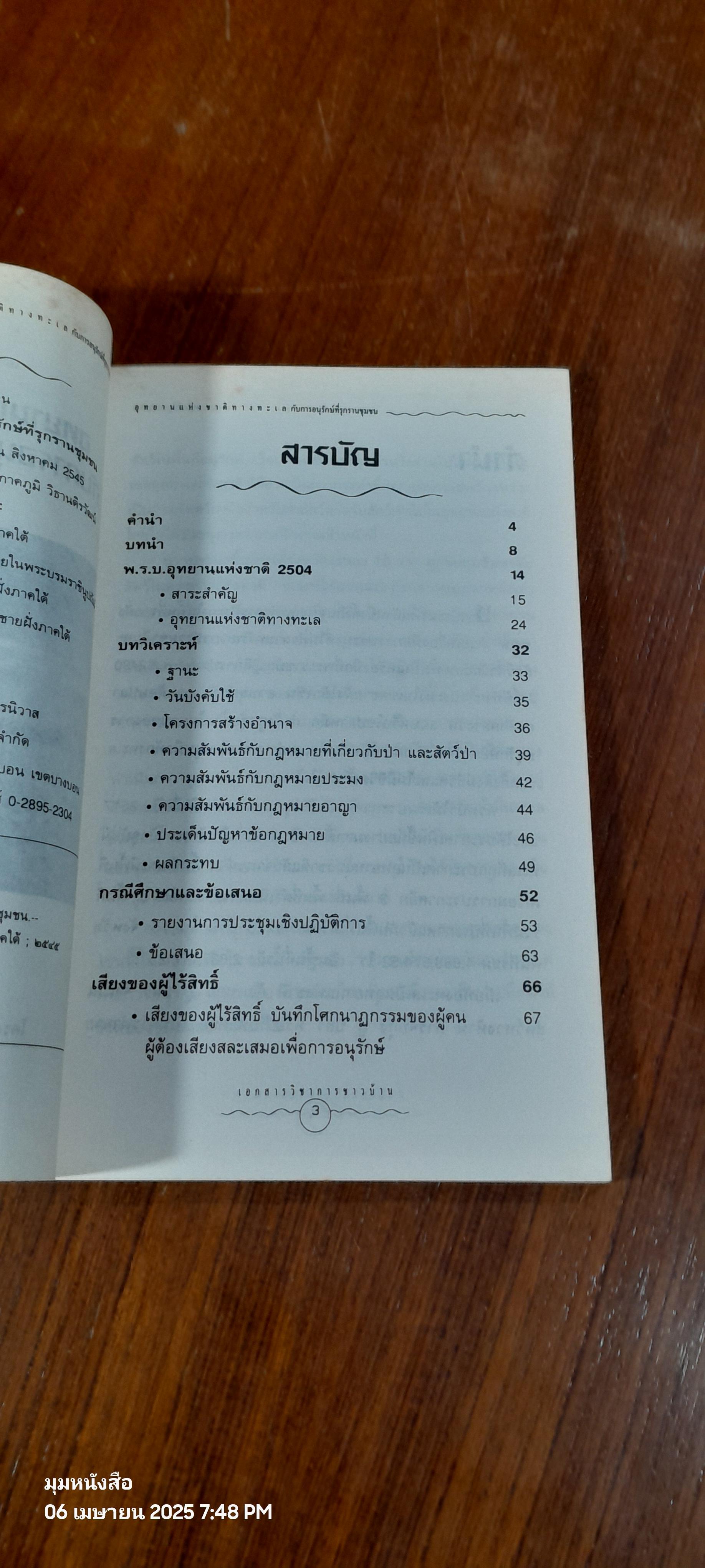 อุทยานแห่งชาติทางทะเลกับการอนุรักษ์ที่รุกรานชุมชน / ประสาน ศรีเกิด