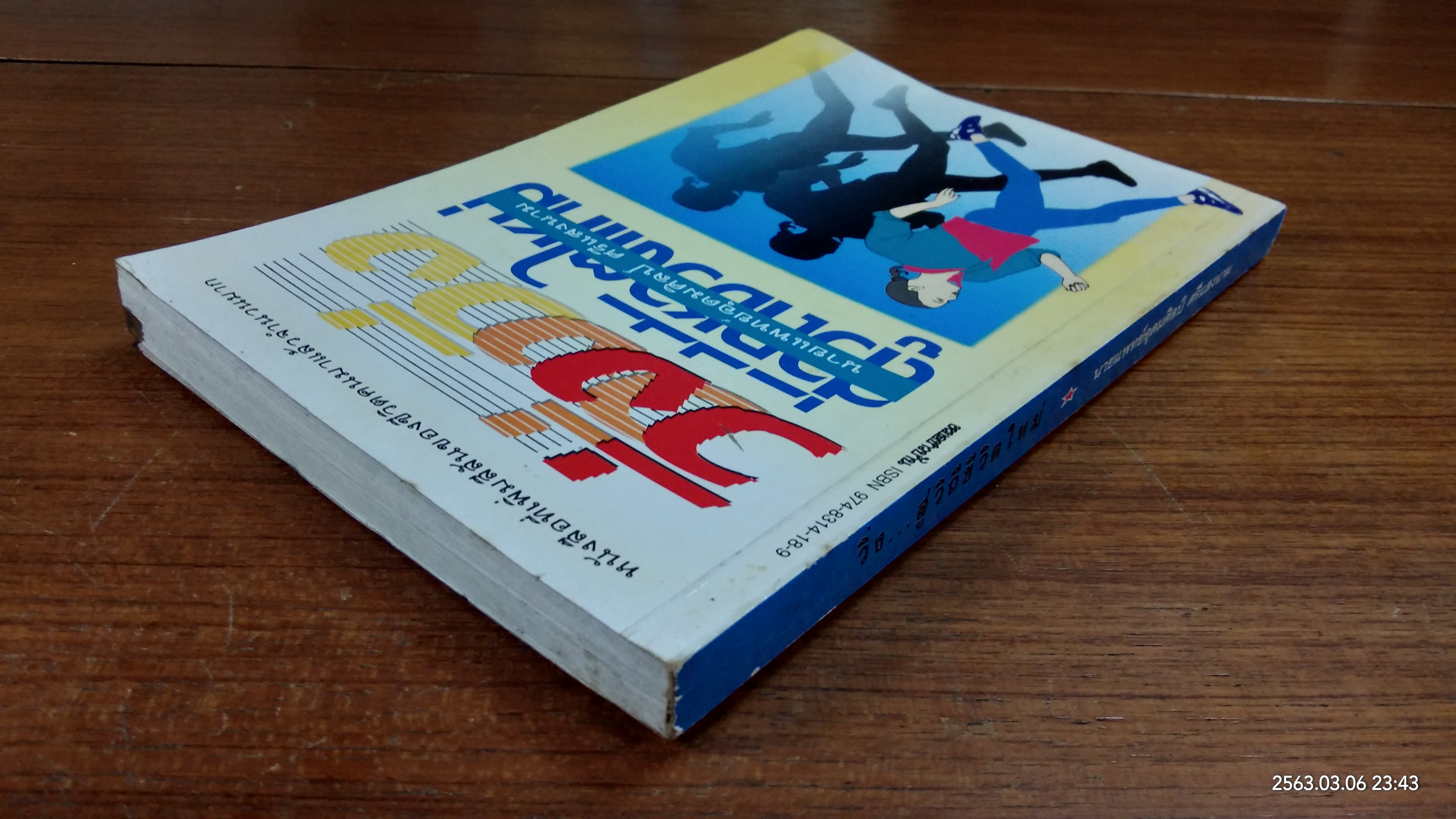 วิ่ง...สู่วิถีชีวิตใหม่ / นายแพทย์อุดมศิลป์ ศรีแสงนาม