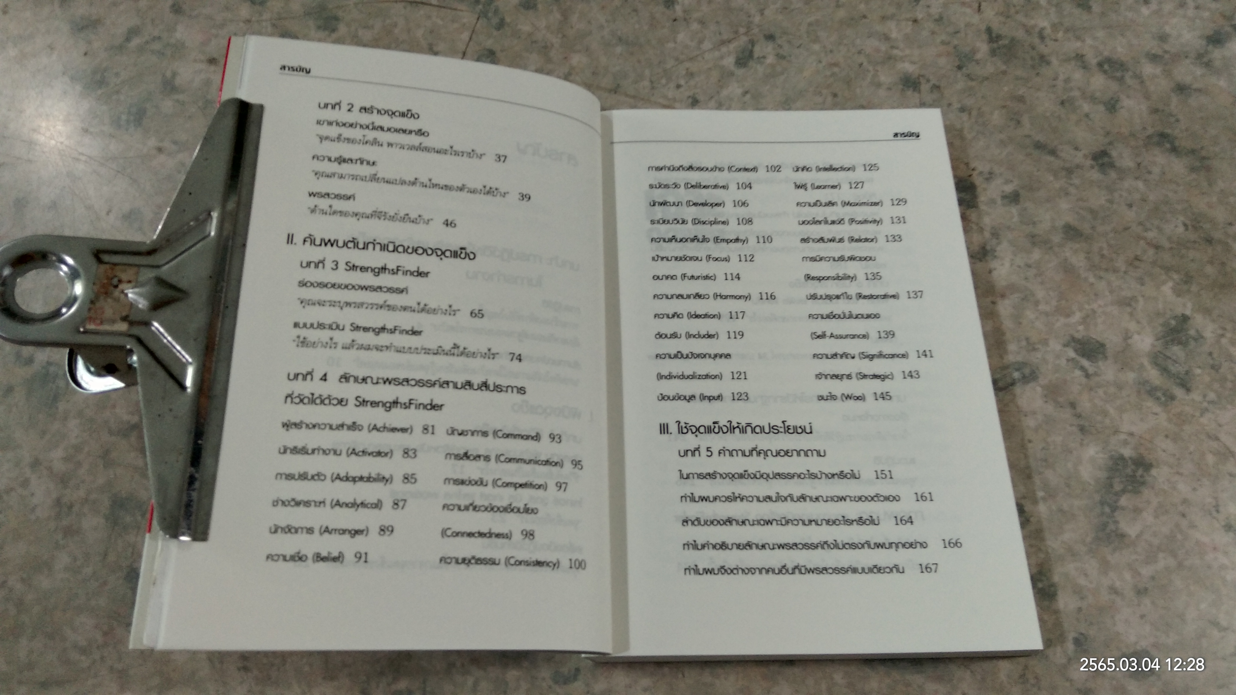 เจาะจุดแข็ง (ไม่มี ID) / เอธ แย้มประทุม แปล