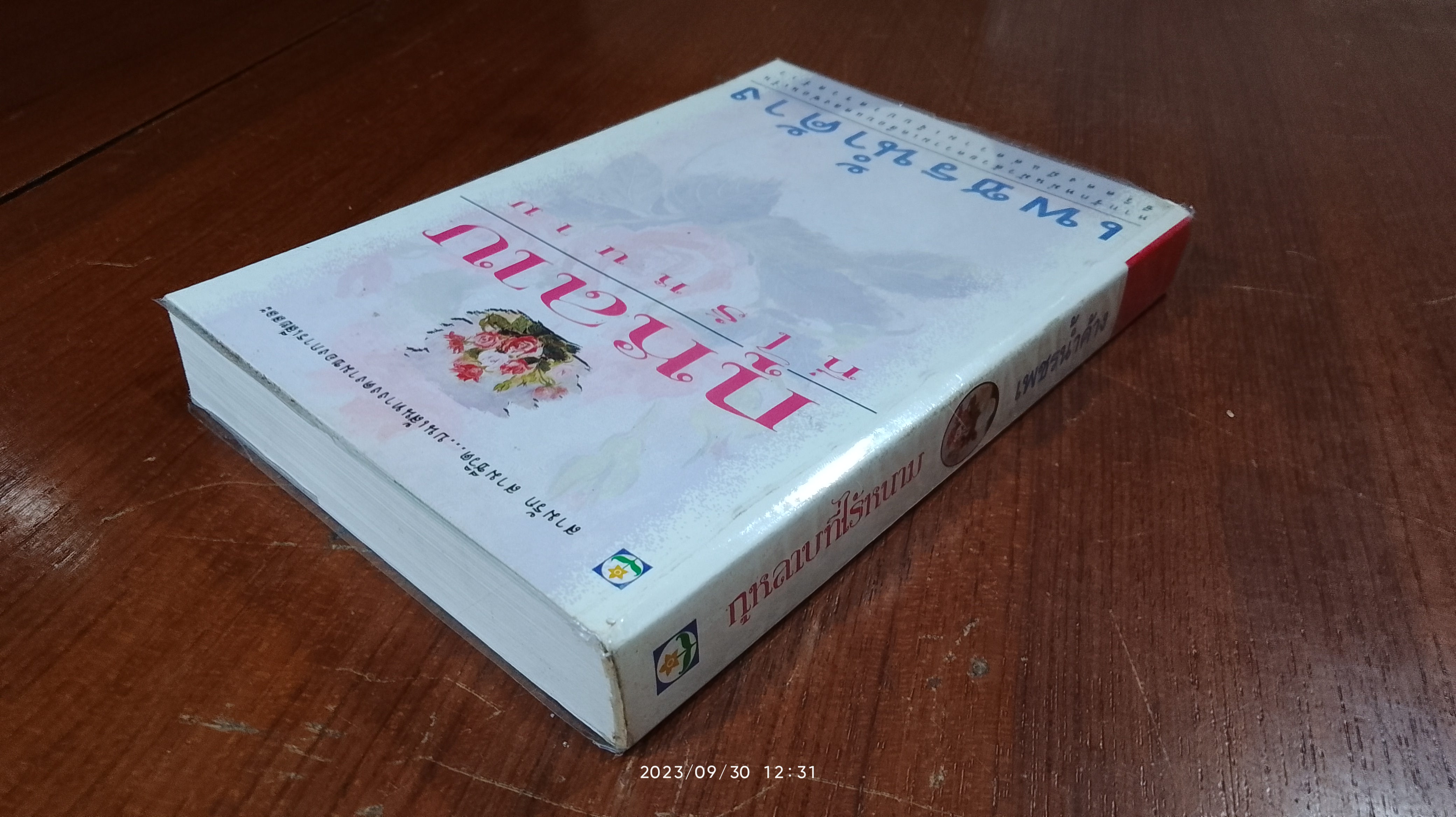กุหลาบที่ไร้หนาม / เพชรน้ำค้าง