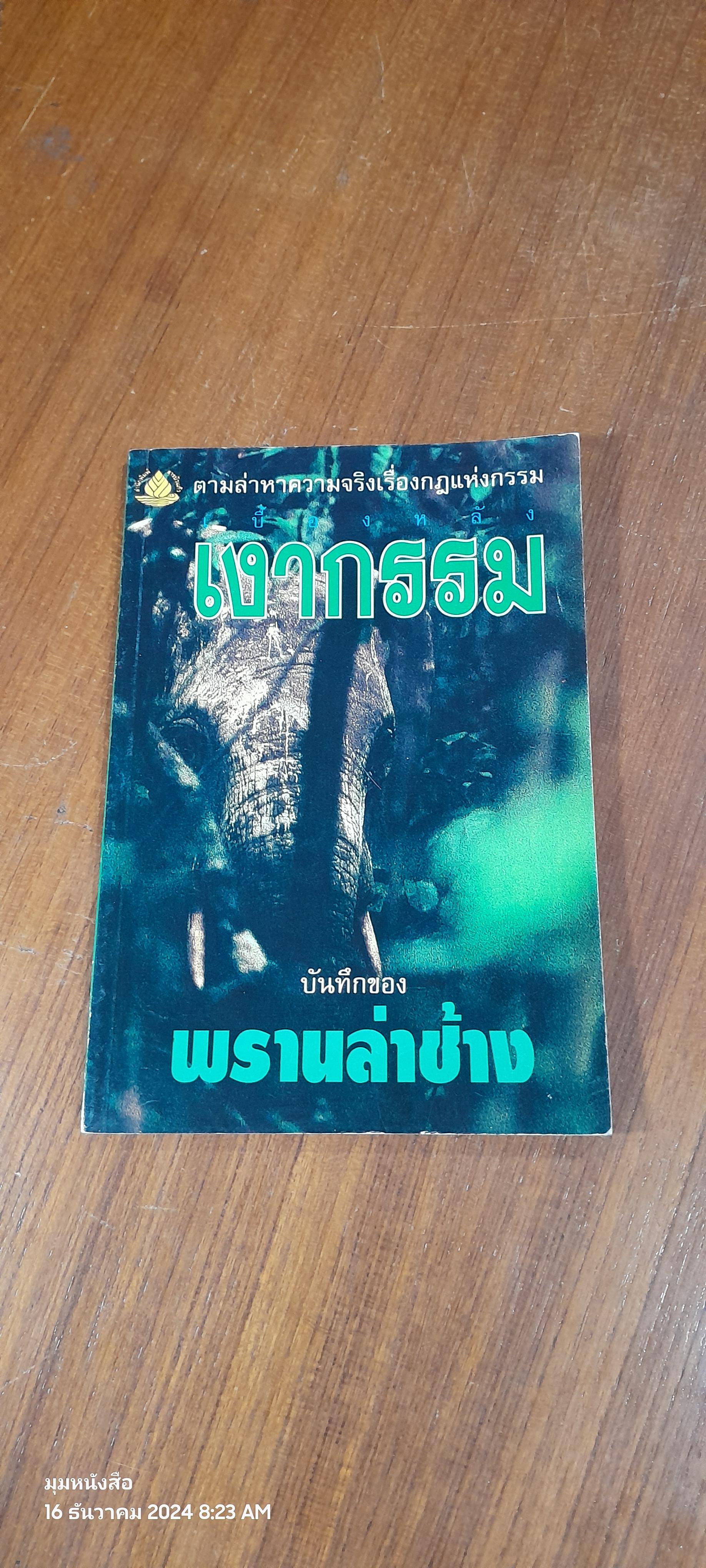เบื้องหลังเงากรรม : บันทึกของ พรานล่าช้าง / นที ลานโพธิ์