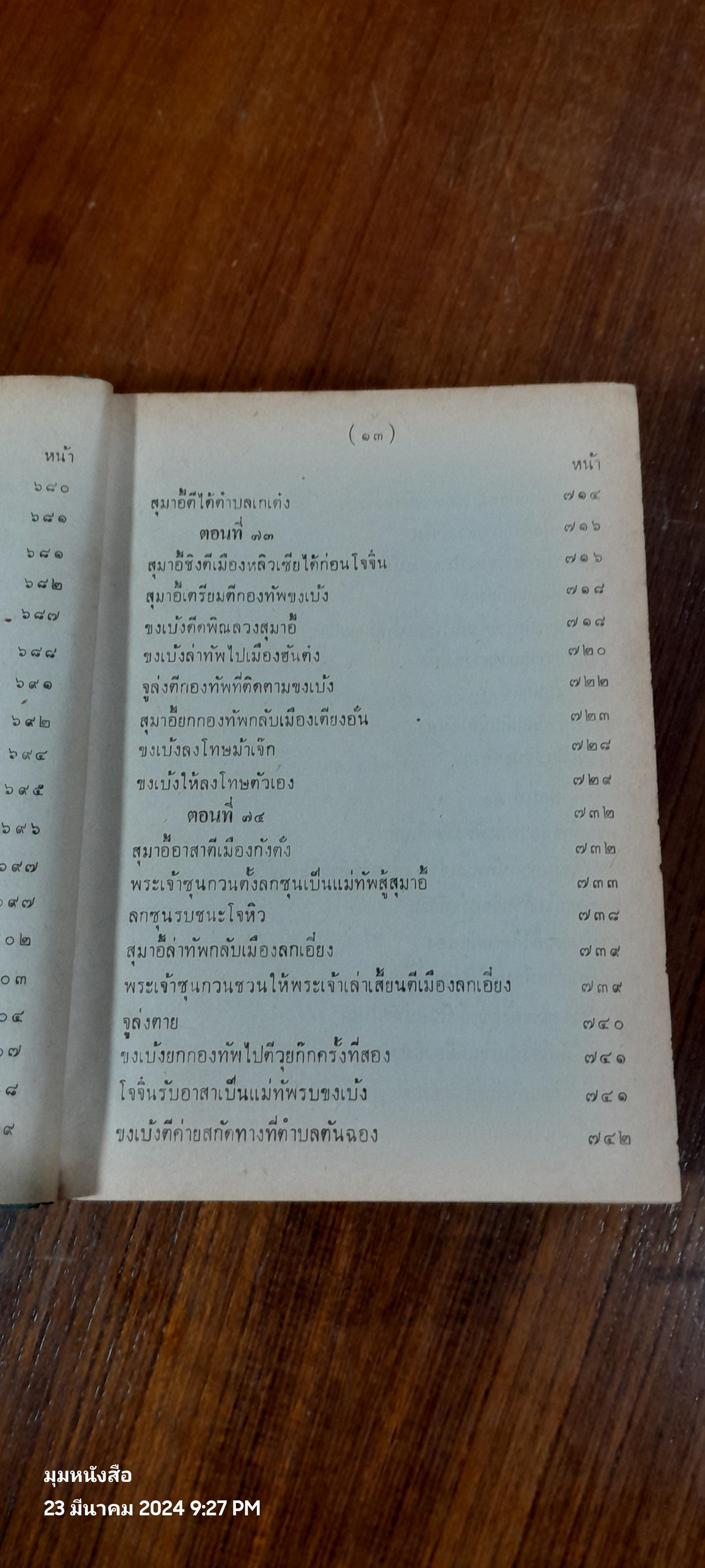 สามก็ก เล่ม ๒ ของ เจ้าพระยาพระคลัง (หน)