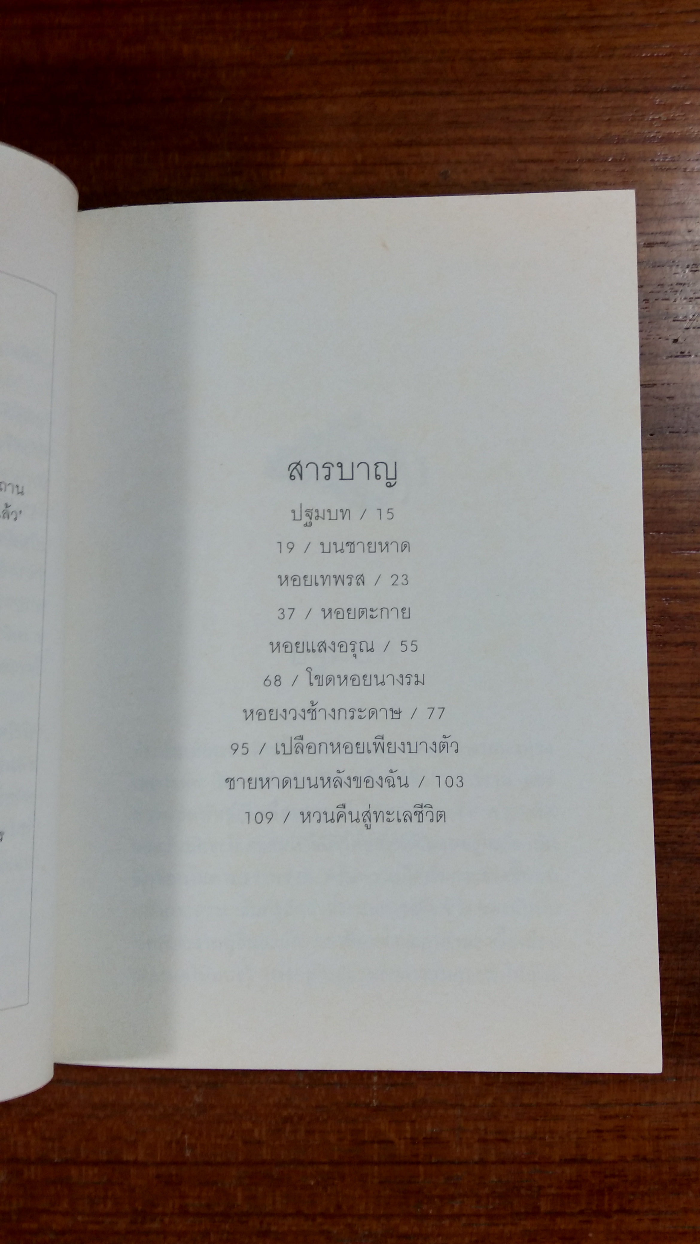 ทะเลชีวิต / แอนน์ มอร์โรว์ ลินด์เบิร์ก