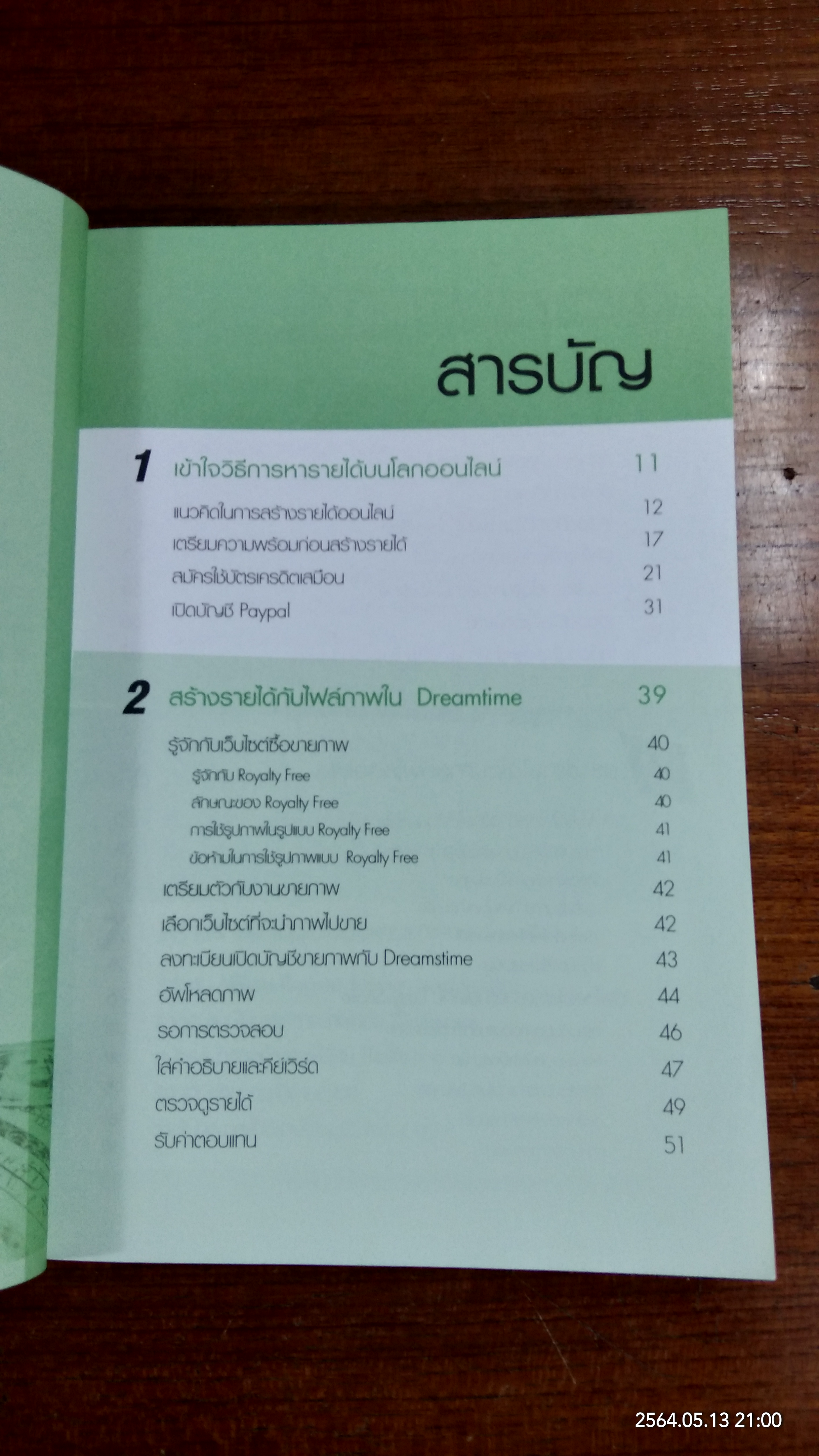 หาเงินบนอินเทอร์เน็ต / ปิยะ นากสงค์