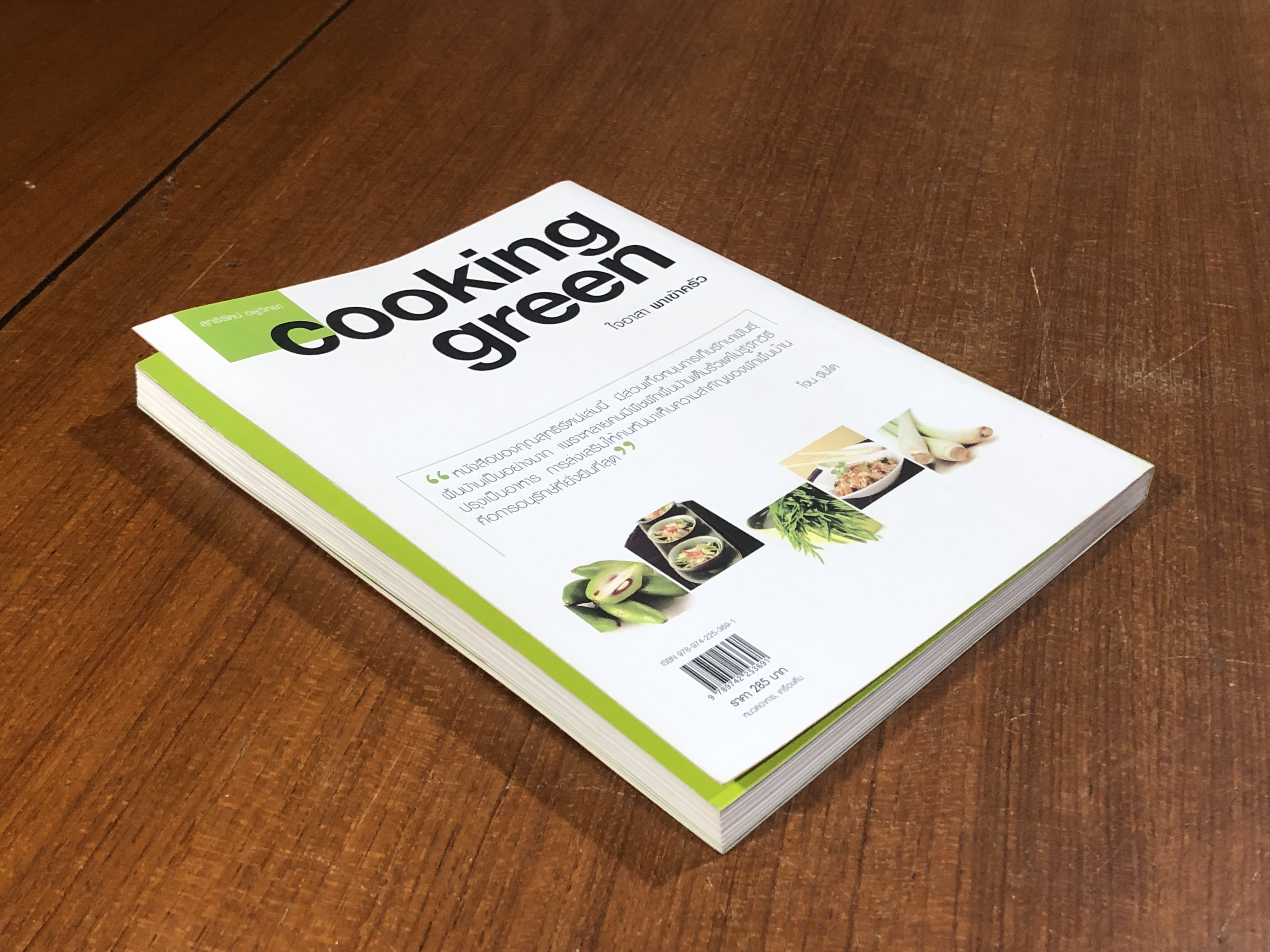 cooking green ใจอาสา พาเข้าครัว / สุทธิรัตน์ อยู่วิทยา