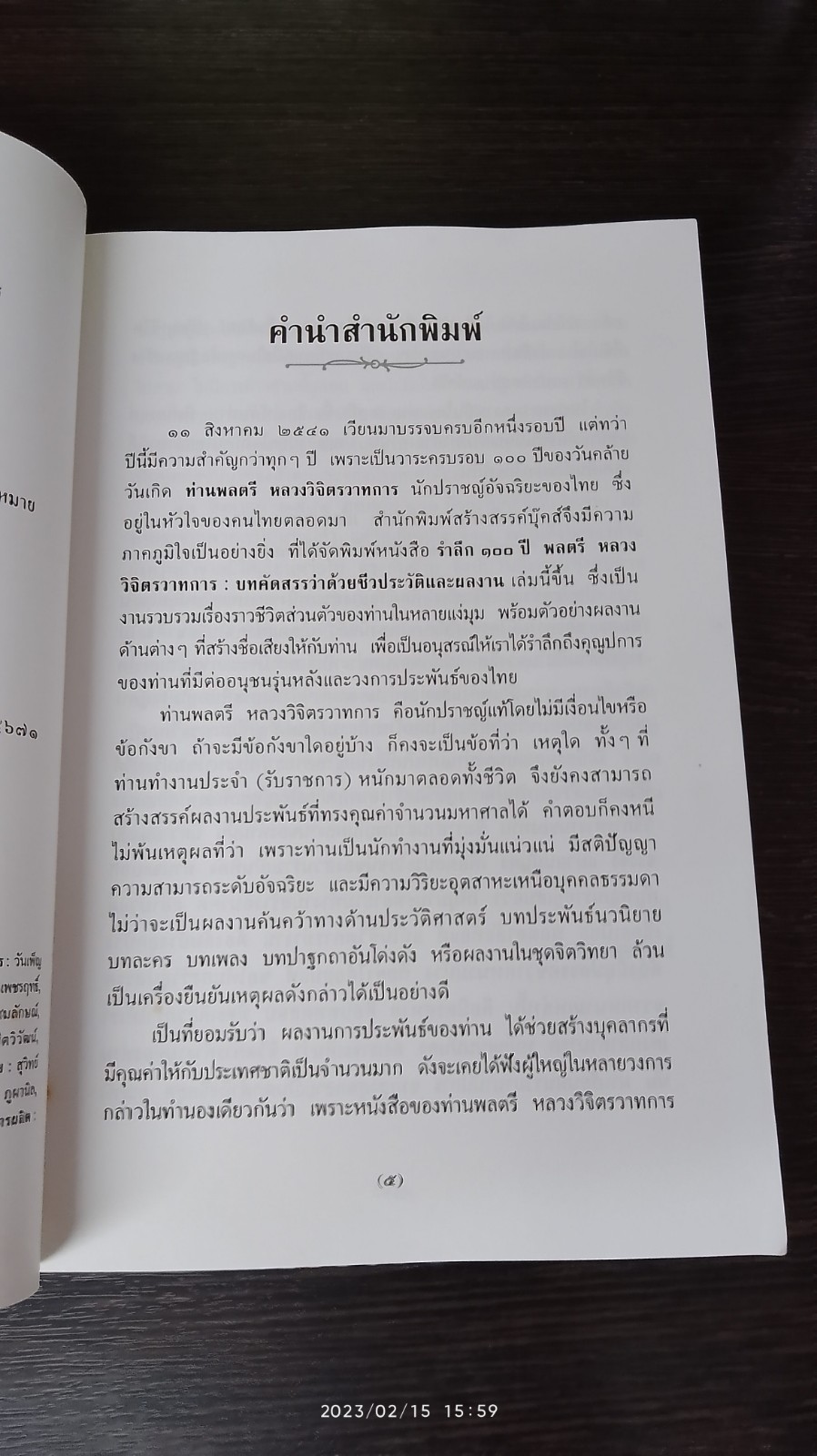 รำลึก ๑๐๐ ปี พลตรี หลวงวิจิตรวาทการ : บทคัดสรรว่าด้วยชีวประวัติและผลงาน