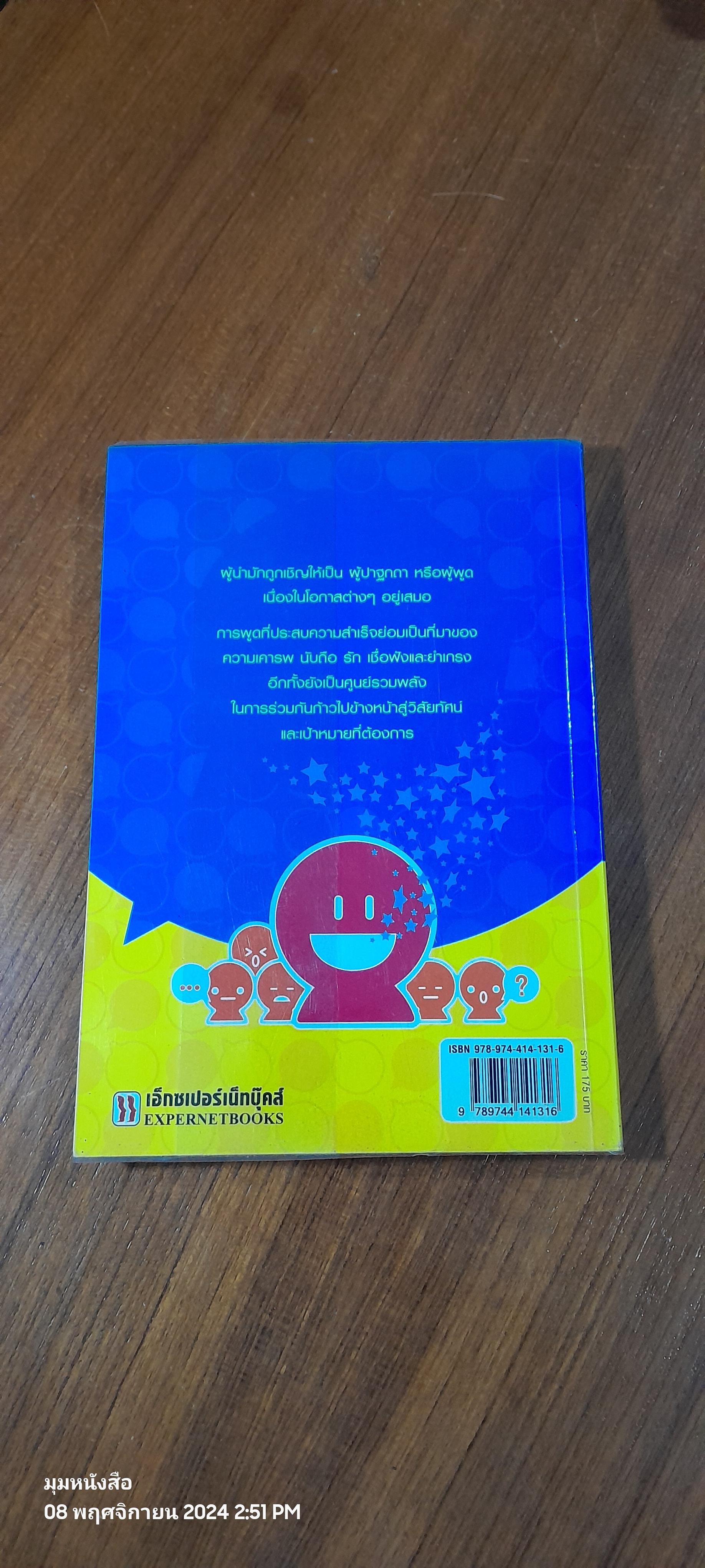 ศิลปะการพูด สำหรับผู้นำ / สมชาติ กิจยรรยง