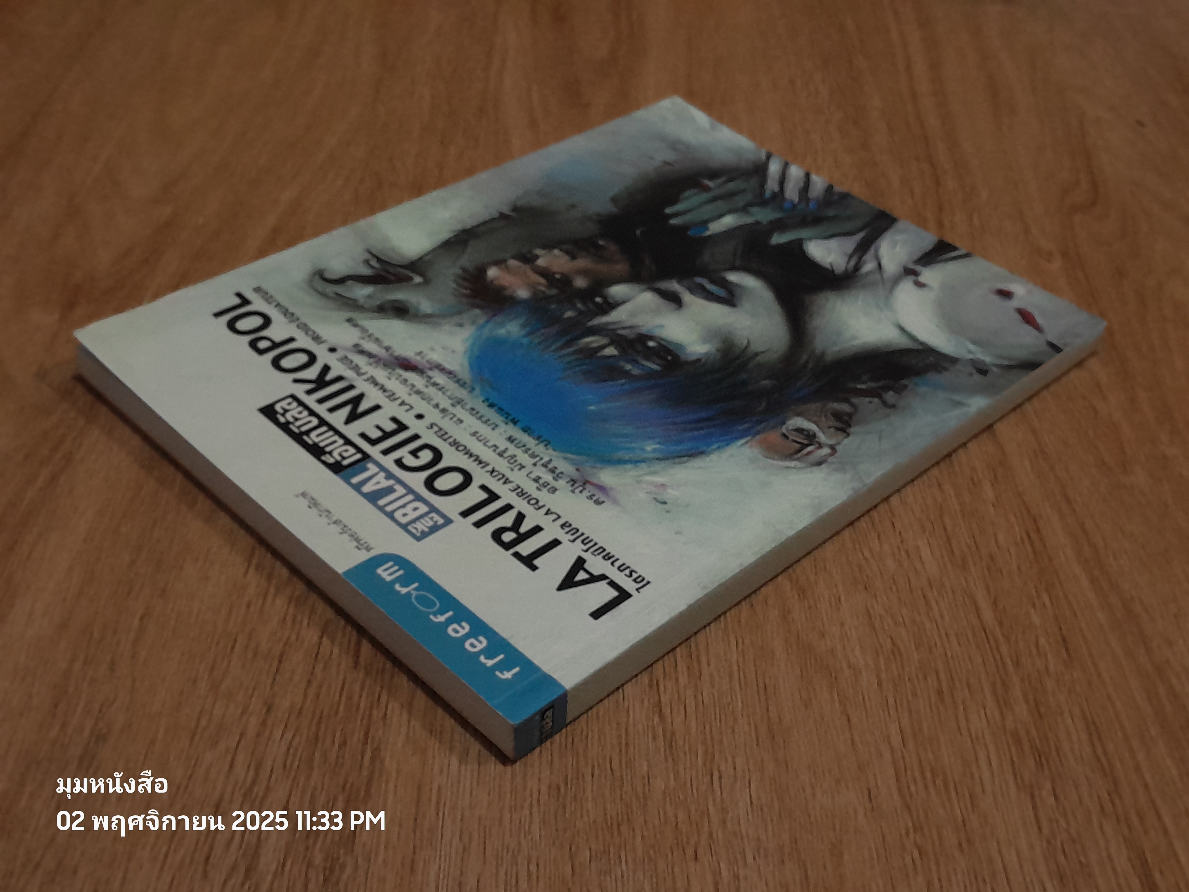 LA TRILOGIE NIKOPOL ไตรภาคนิโกโปล / Enki Bilal