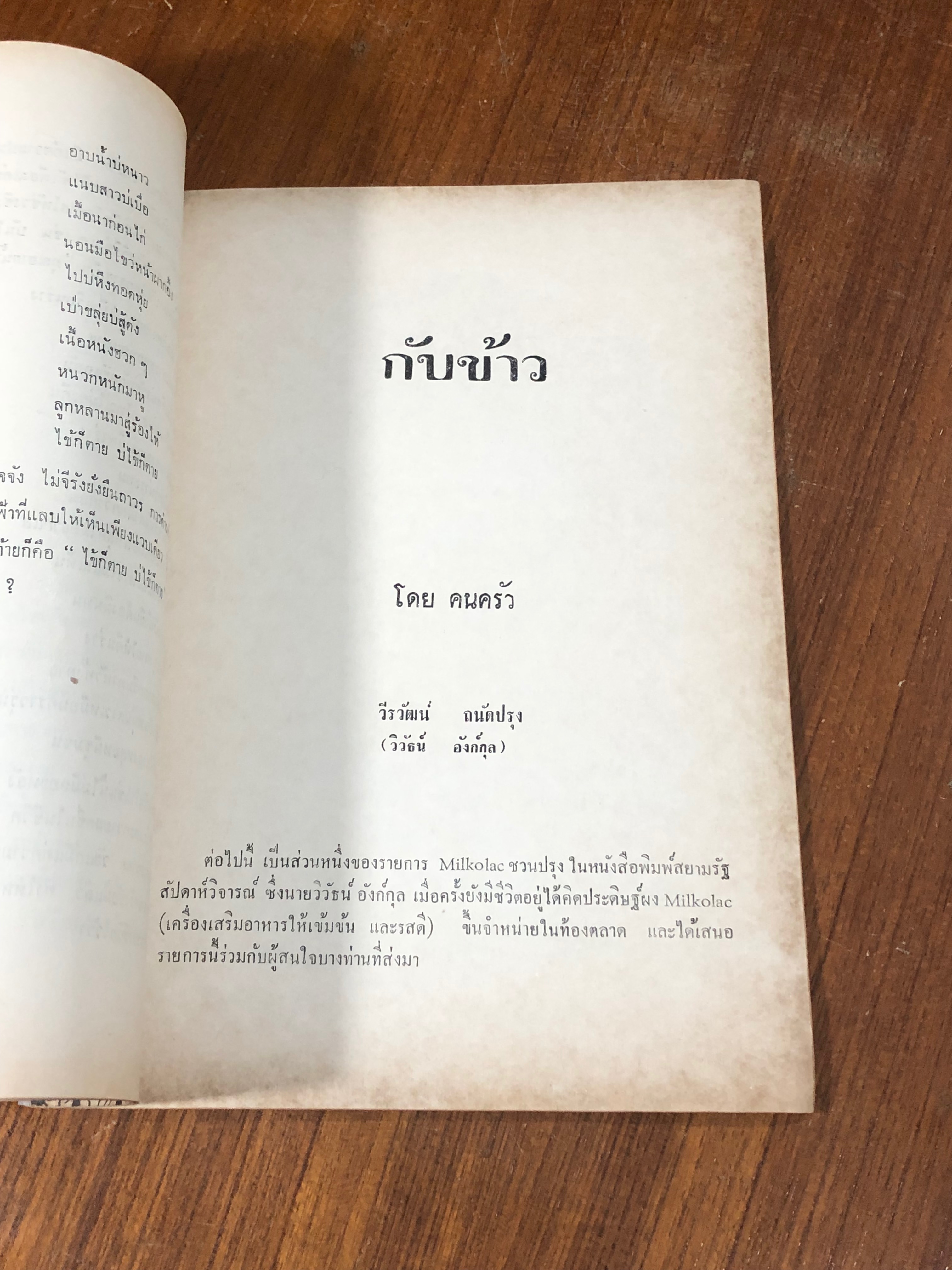 อนุสรณ์ในงานฌาปนกิจศพ นายวิวัธน์ อังก์กุล (มีสูตรอาหาร)