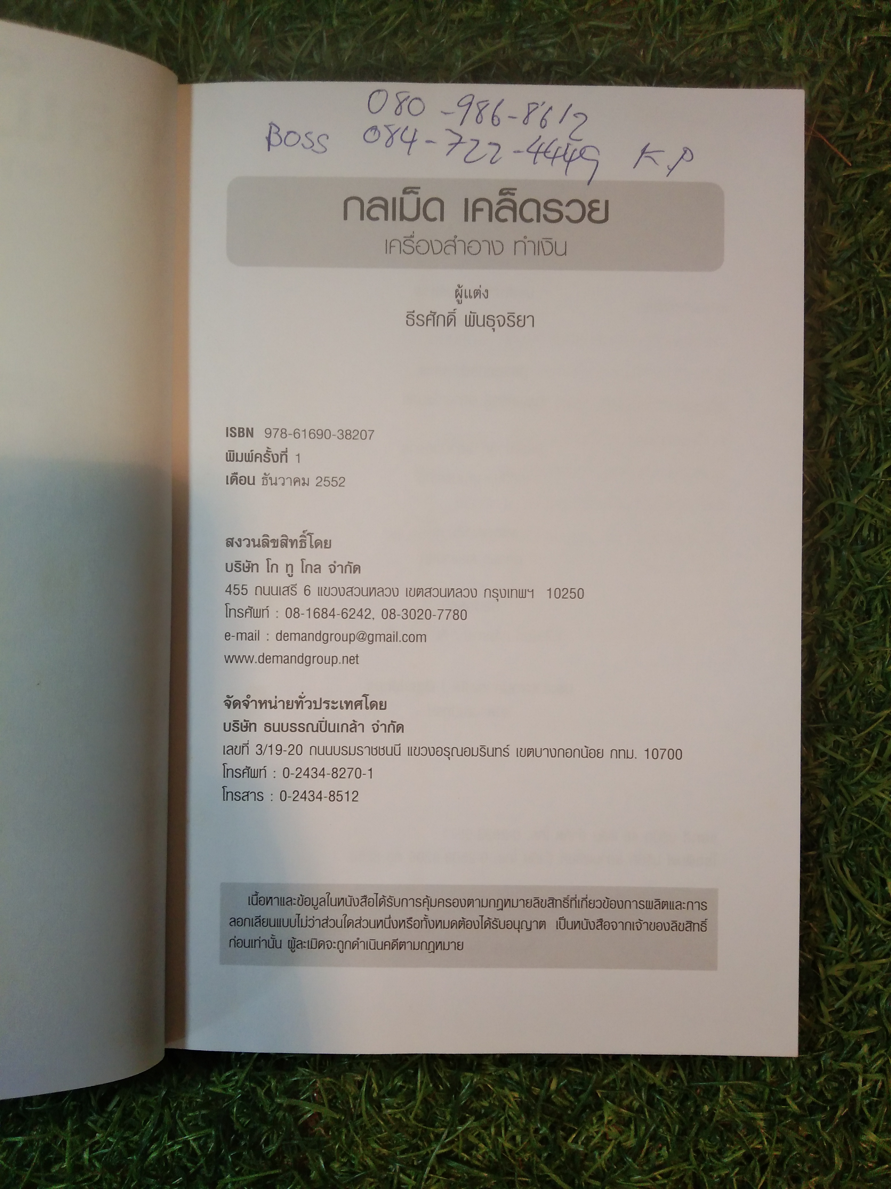 กลเม็ดเคล็ดรวย เครื่องสำอางทำเงิน / โก้ ธีรศักดิ์