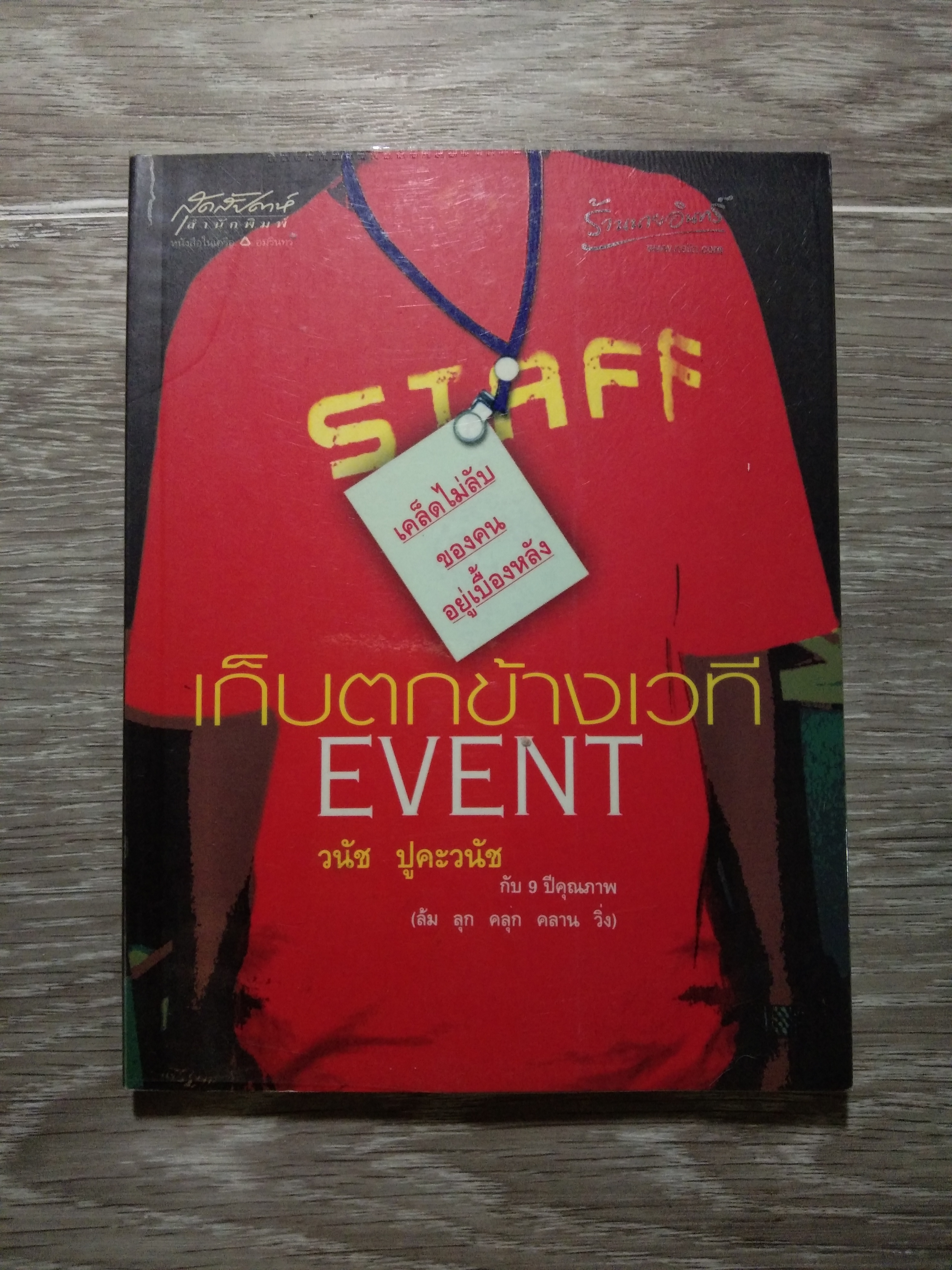เก็บตกข้างเวที / วนัช ปูคะวนัช