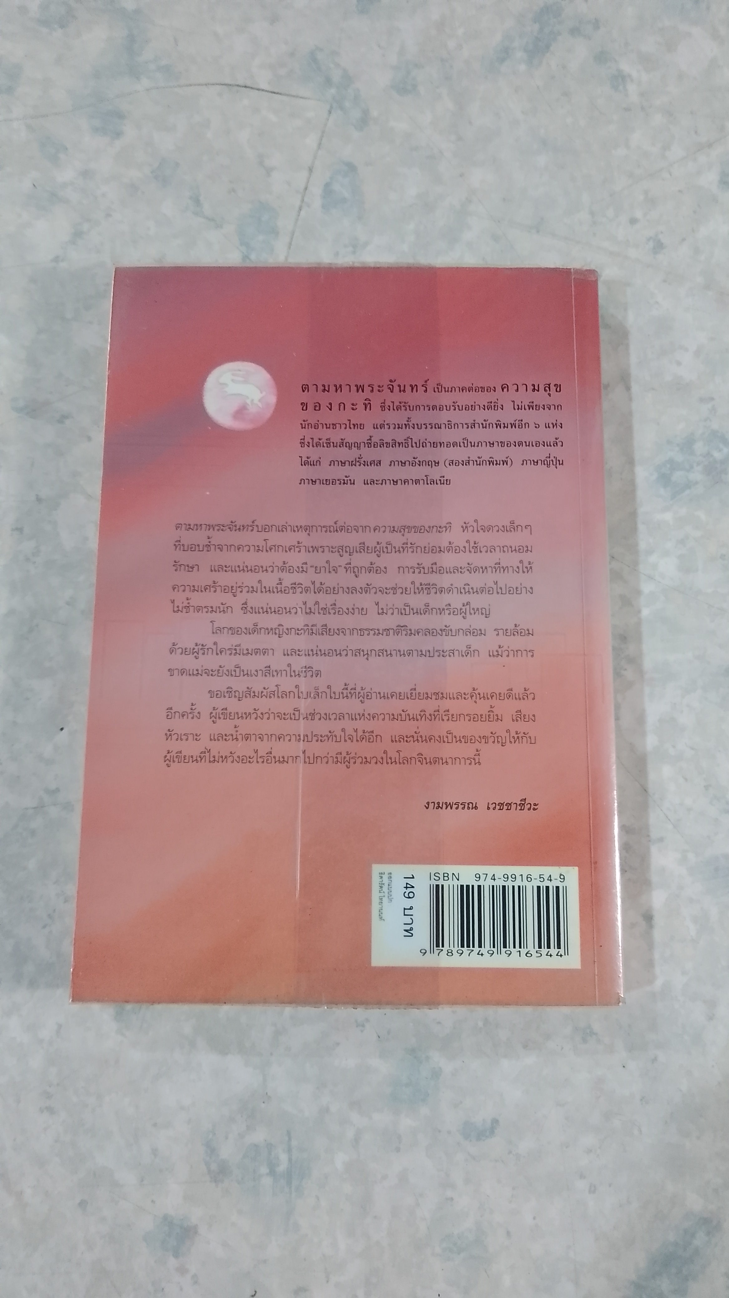 ความสุขของกะทิ ตอน ตามหาพระจันทร์ / งามพรรณ เวชชาชีวะ