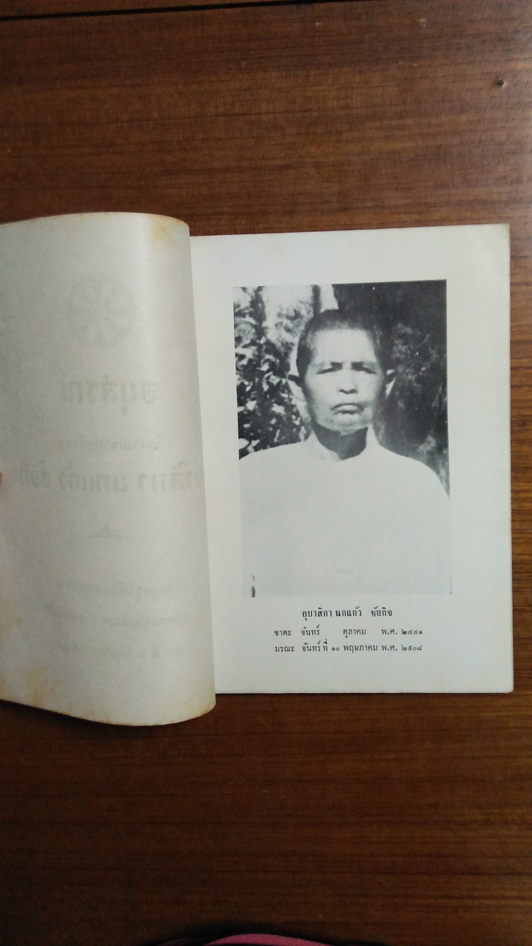 อนุสรณ์ในงานฌาปนกิจศพ อุบาสิกา นกแก้ว ชัยกิจ