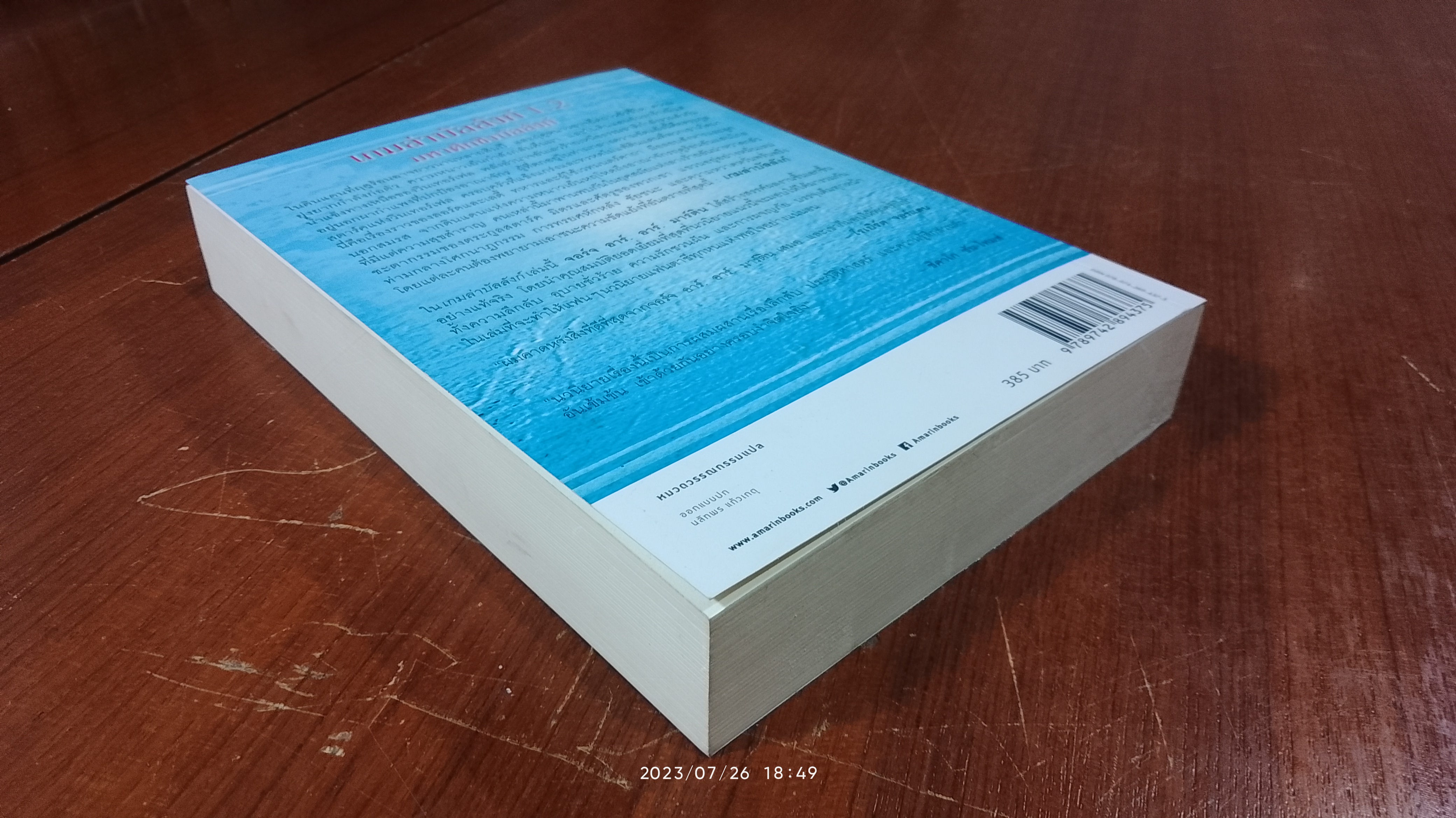 เกมล่าบัลลังก์ 1.2 / จอร์จ อาร์. อาร์. มาร์ติน