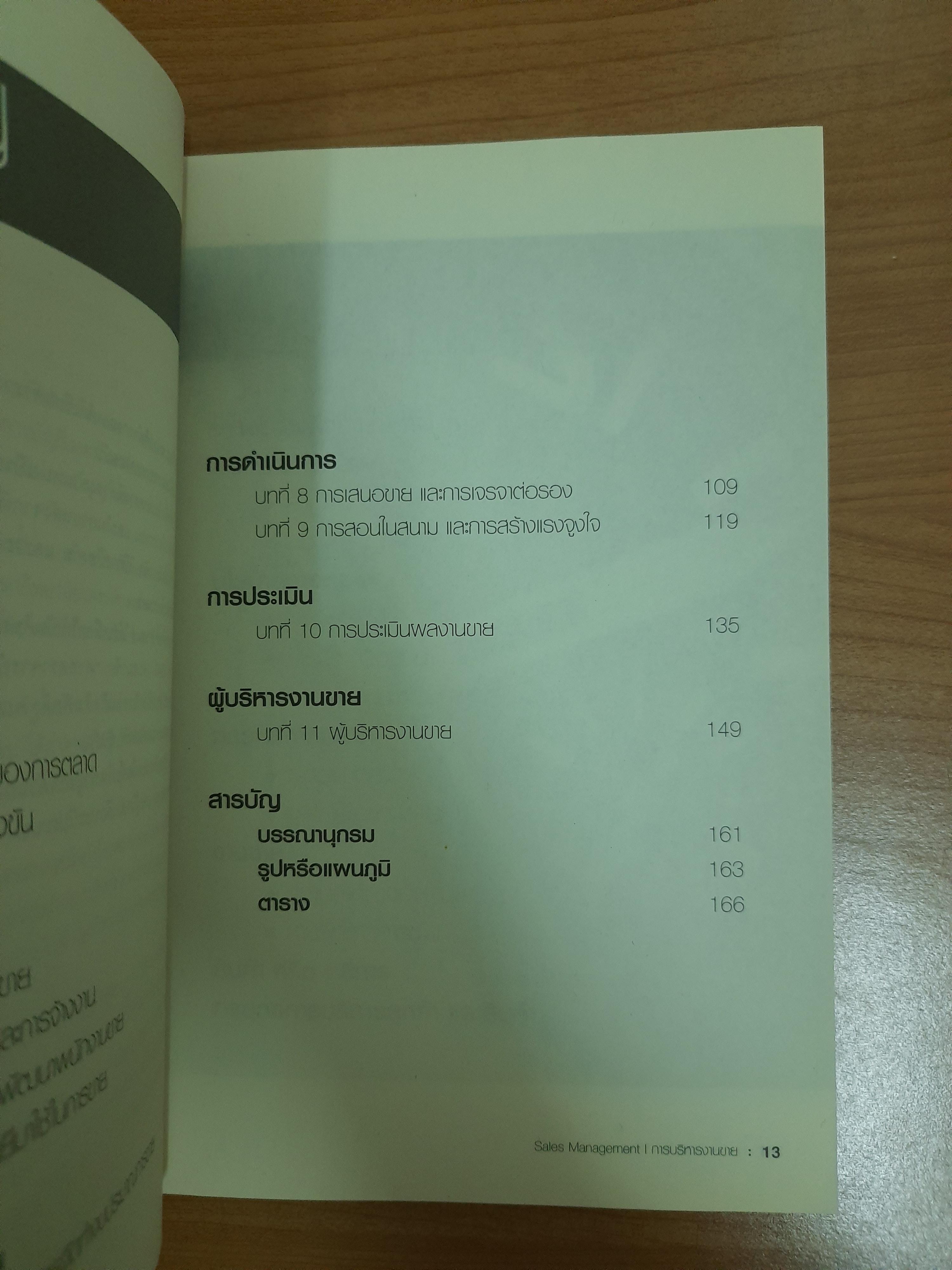 ทบทวนการบริหารงานขายเชิงกลยุทธ์ / ศาสตราจารย์ ทวีศักดิ์ สุวคนธ์