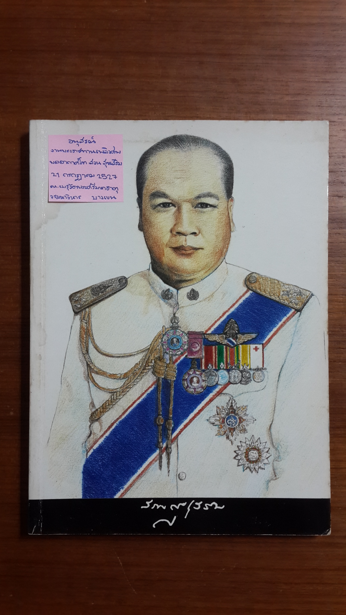 อนุสรณ์ในงานพระราชทานเพลิงศพ พลอากาศโท สวน สุขเสริม