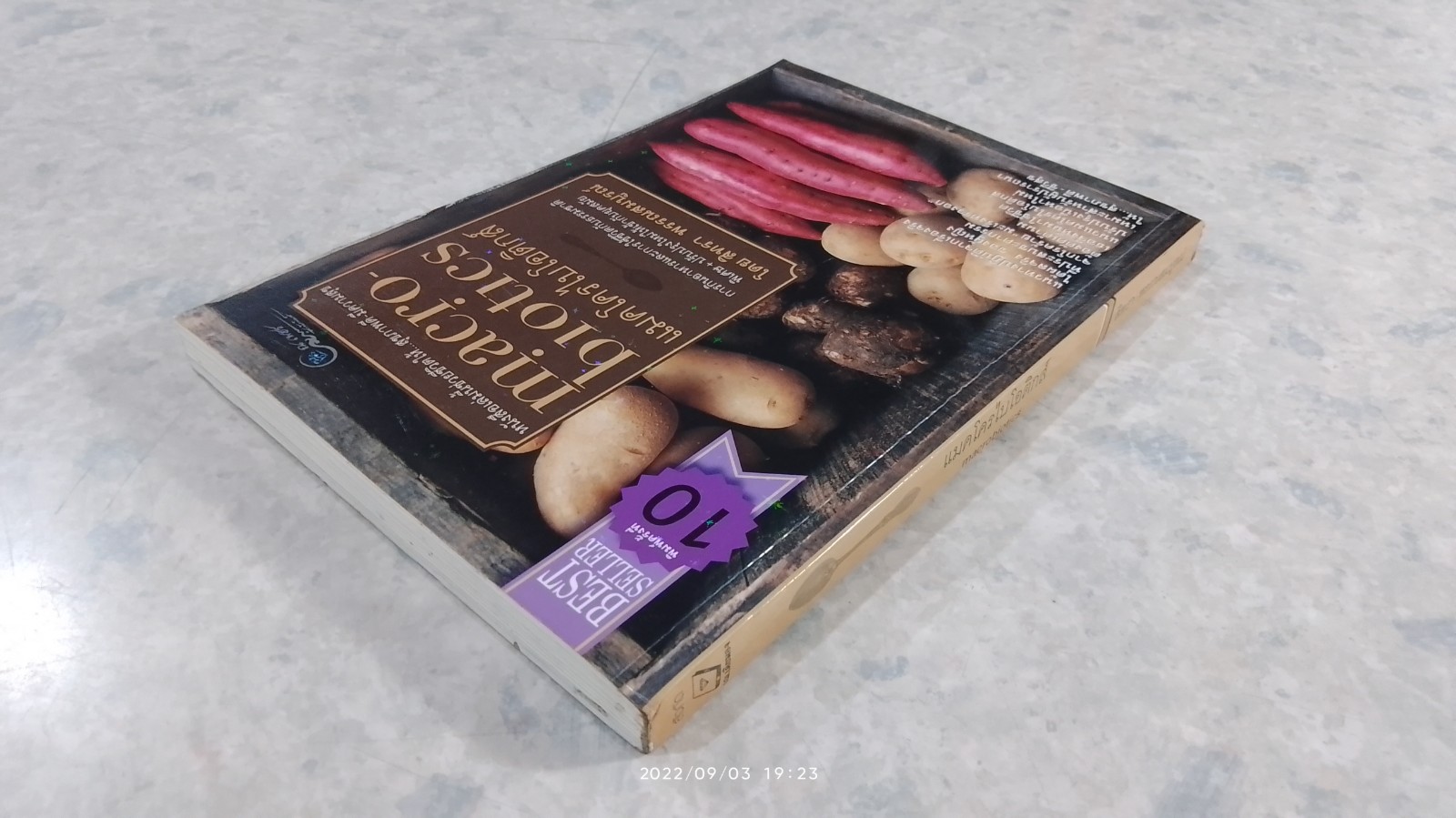 แมคโครไบโอติกส์ / สิทรา พรรณสมบูรณ์