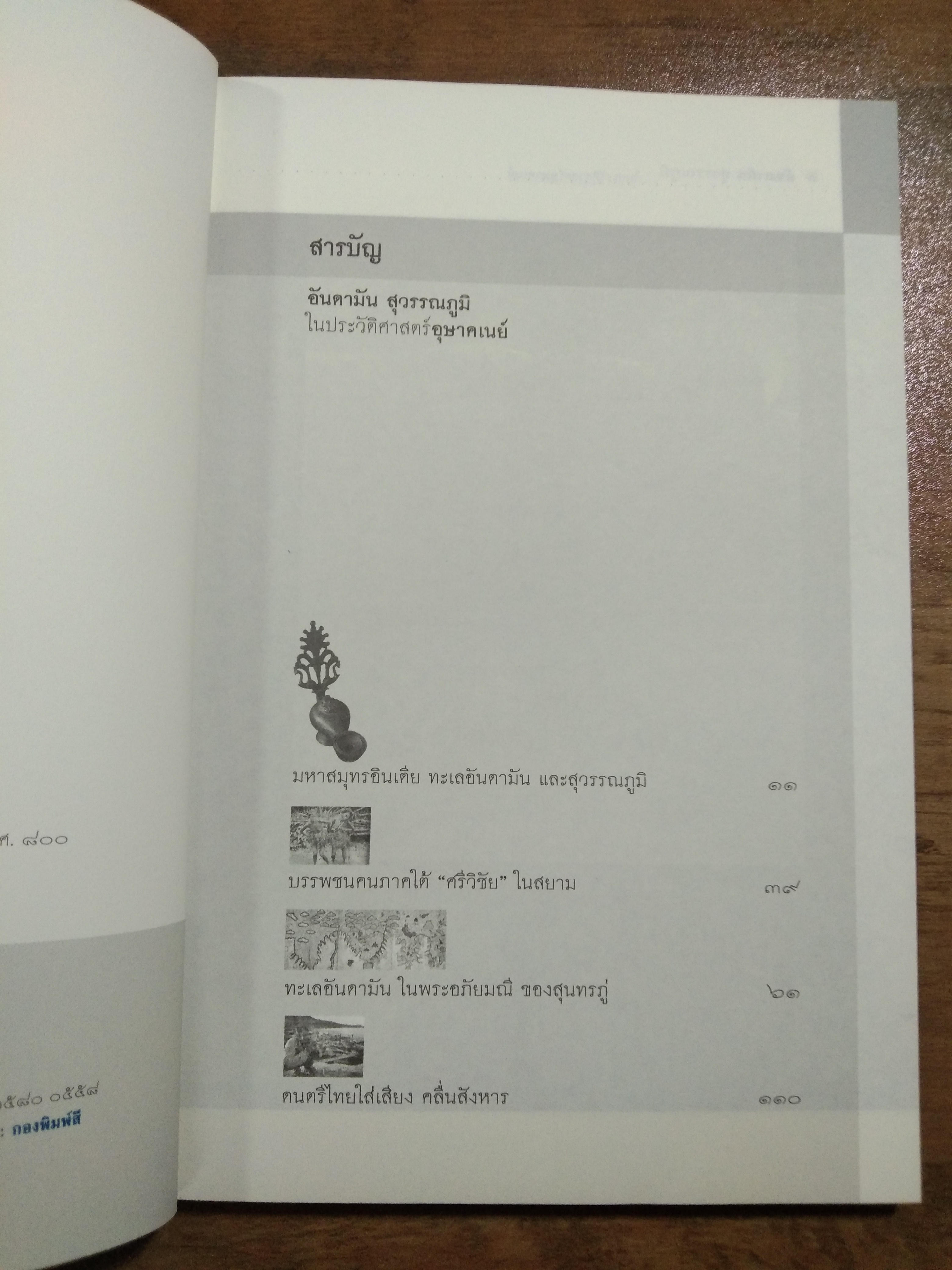 อันดามัน สุวรรณภูมิ ในประวัติศาสตร์อุษาคเนย์ / สุจิตต์ วงษ์เทศ