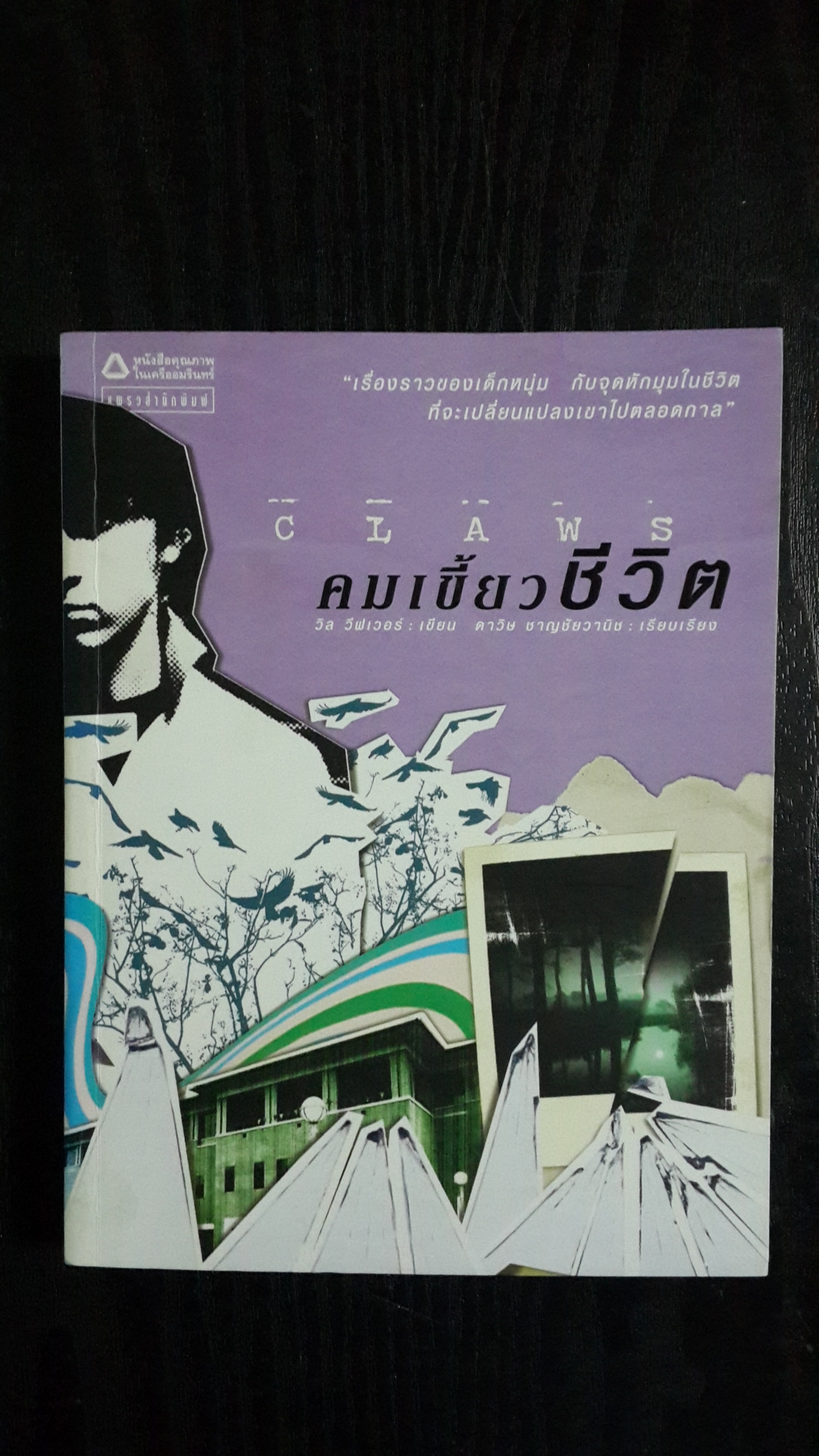คมเขี้ยวชีวิต / วิล วีฟเวอร์