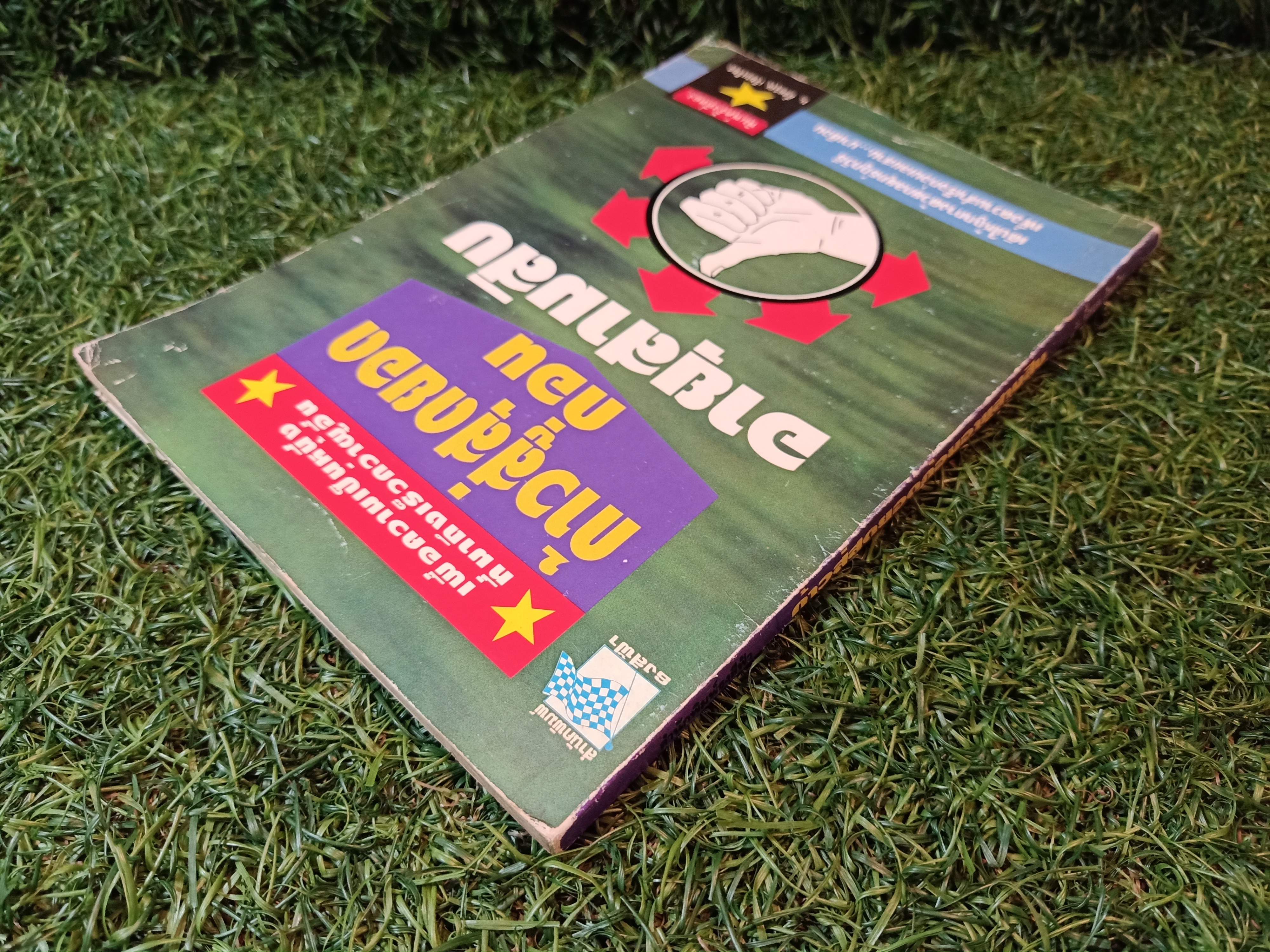 ก้าวสู่สุดยอดก่อน อายุสามสิบ (หนังสือมีรอยชำรุด) / ม. อึ้งอรุณ