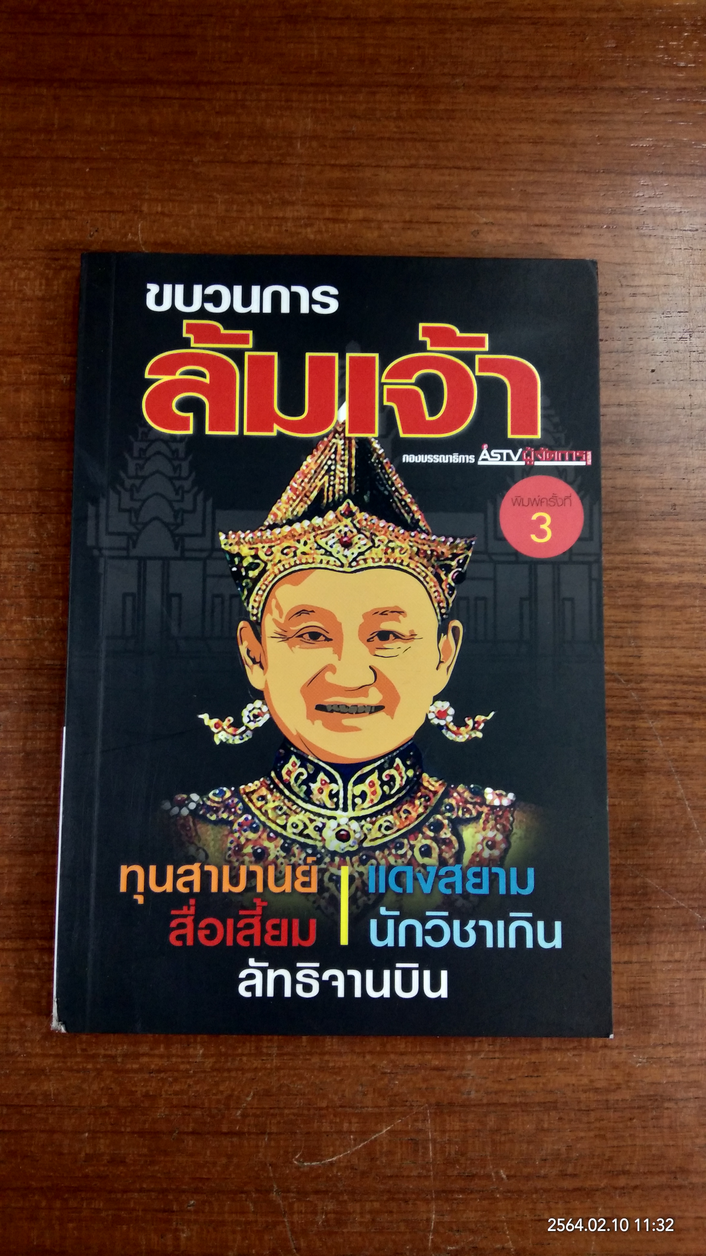 ขบวนการล้มเจ้า / ASTV