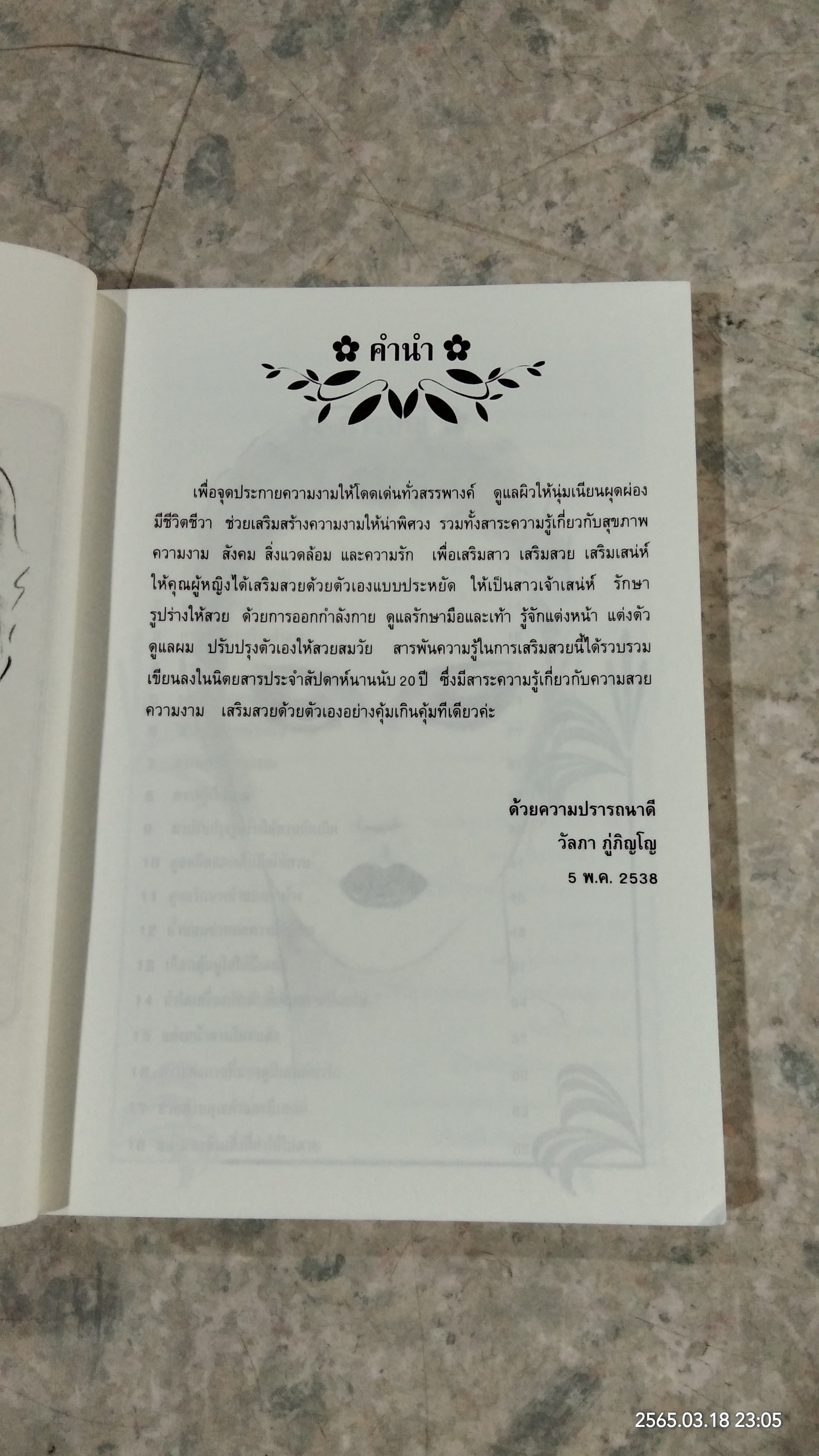 เสริมสาว เสริมสวย เสริมเสน่ห์ / วัลยา ภู่ภิญโญ