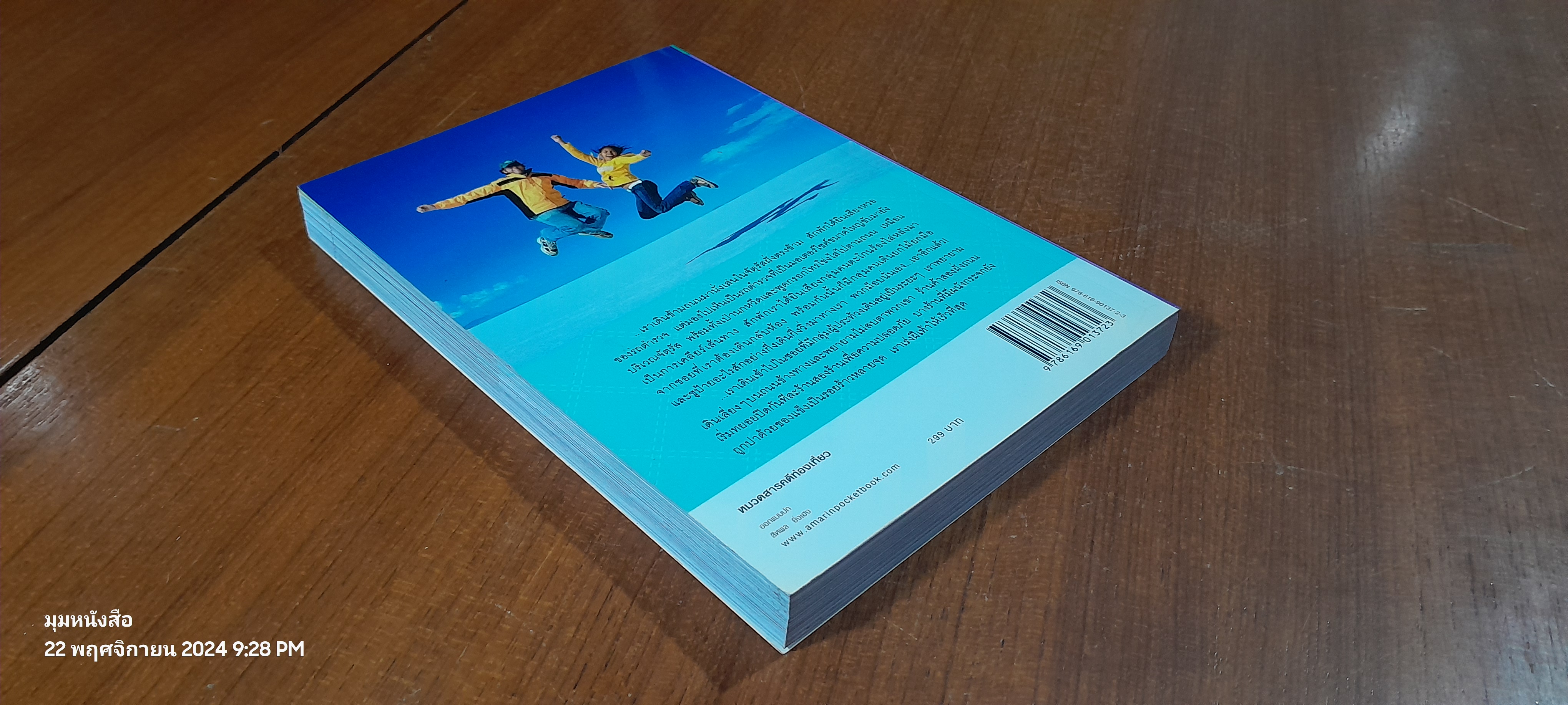 บันทึกฝัน : แบ็กแพ็คฮันนีมูนรอบโลก 31 ประเทศ เล่ม 1-2 / วลัยลักษณ์ (ตาสว่าง) ทอมลินสัน